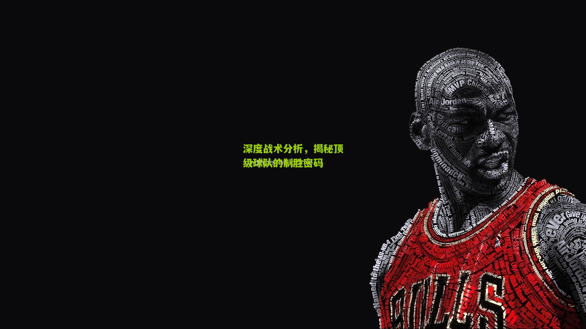 金年会平台|深度战术分析，揭秘顶级球队的制胜密码