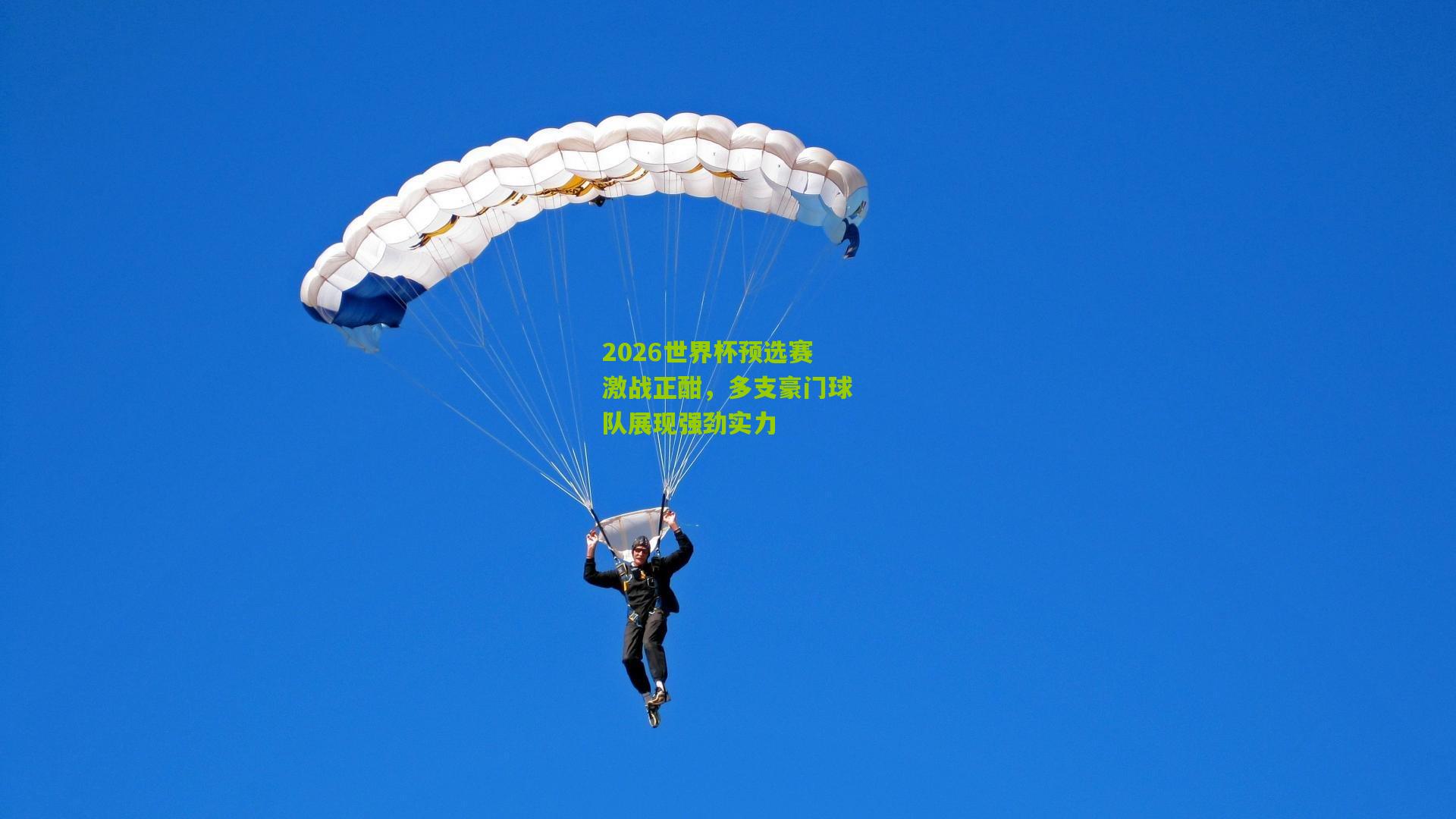金年会官方网站-2026世界杯预选赛激战正酣，多支豪门球队展现强劲实力