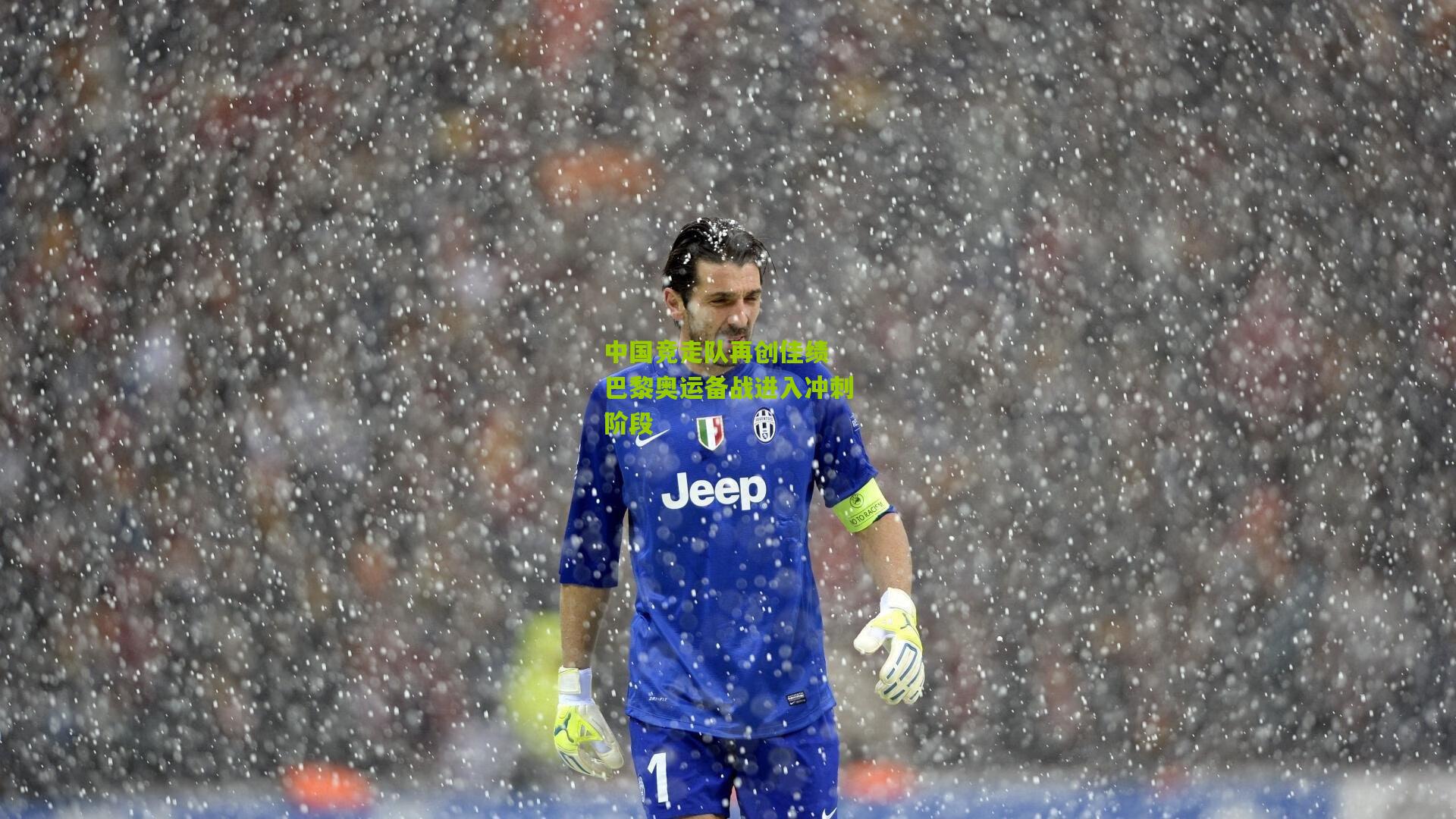 中国竞走队再创佳绩 巴黎奥运备战进入冲刺阶段