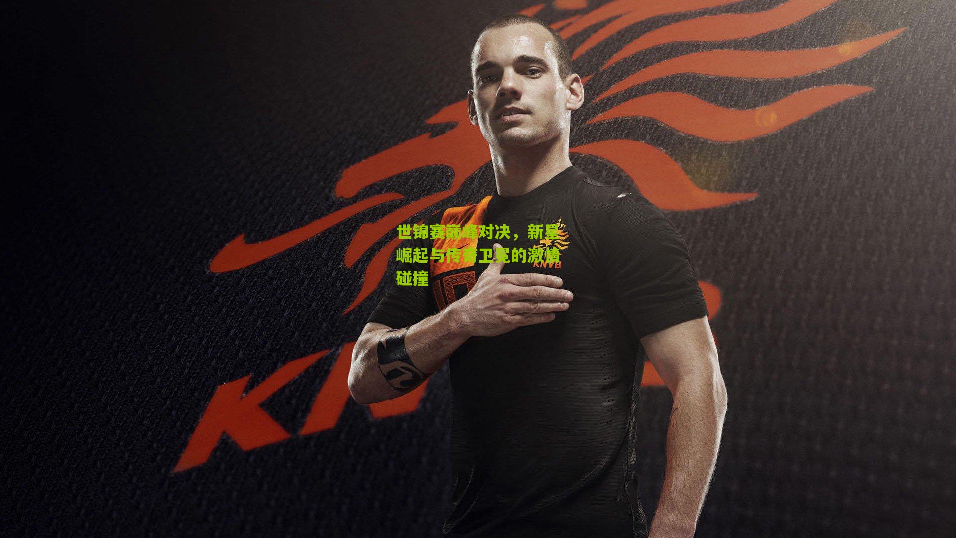 世锦赛巅峰对决，新星崛起与传奇卫冕的激情碰撞