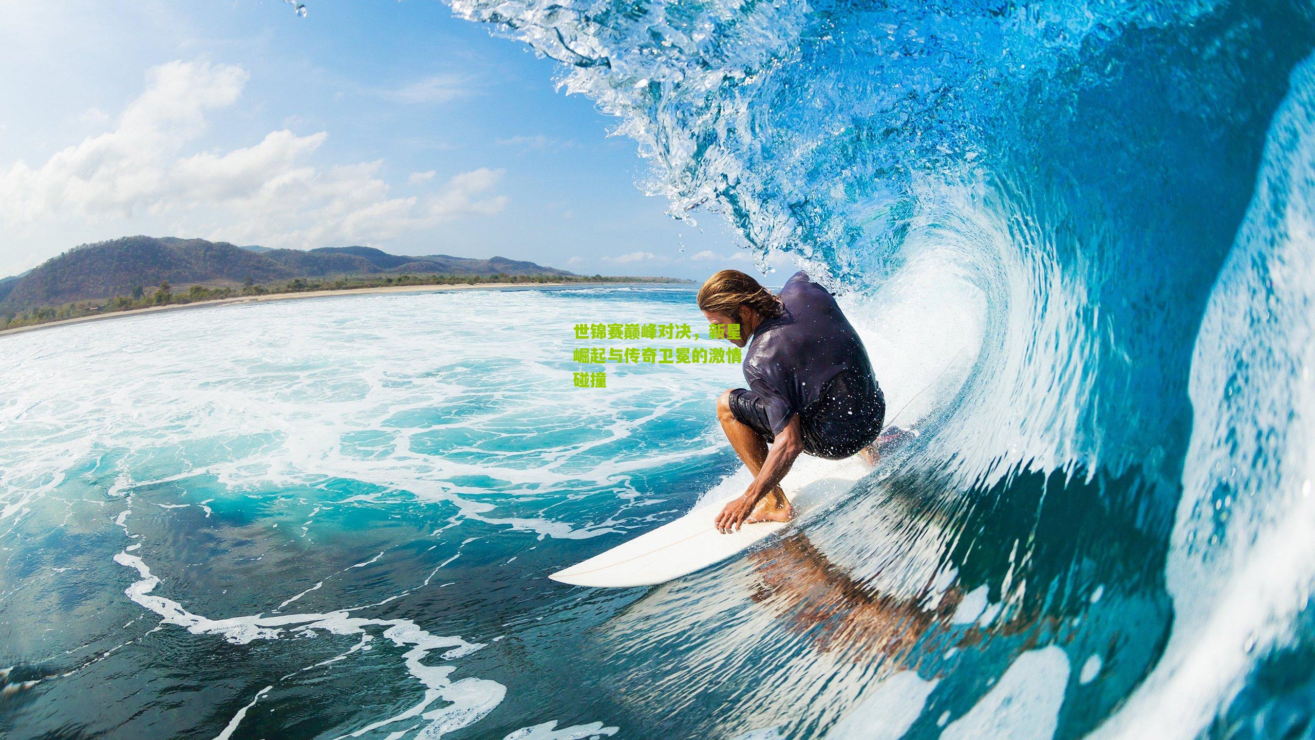 世锦赛巅峰对决，新星崛起与传奇卫冕的激情碰撞