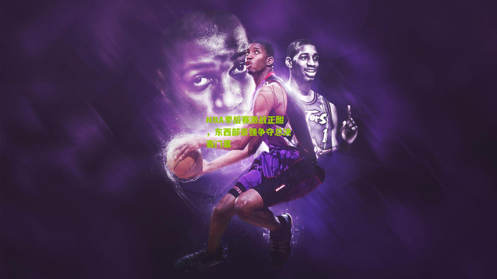 NBA季后赛激战正酣,东西部豪强争夺总决赛门票