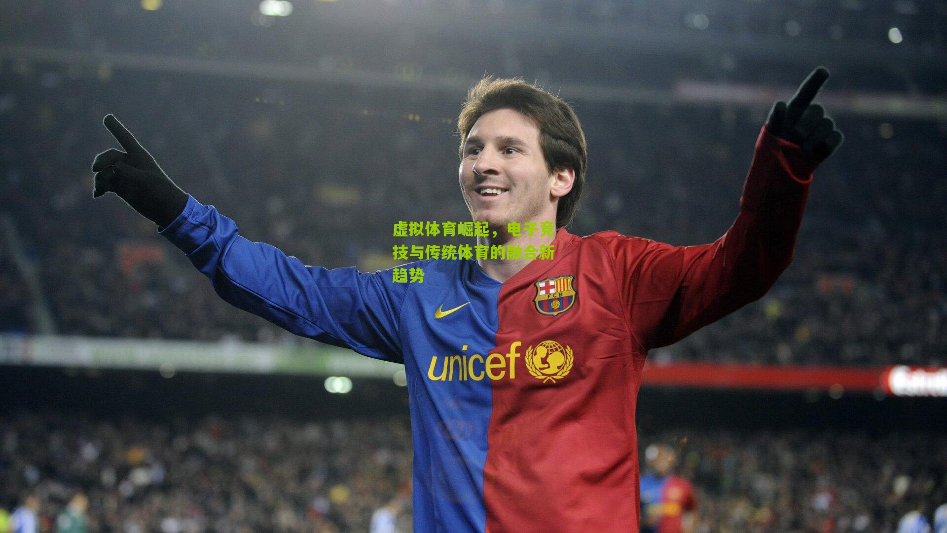 金年会官方网站|虚拟体育崛起，电子竞技与传统体育的融合新趋势