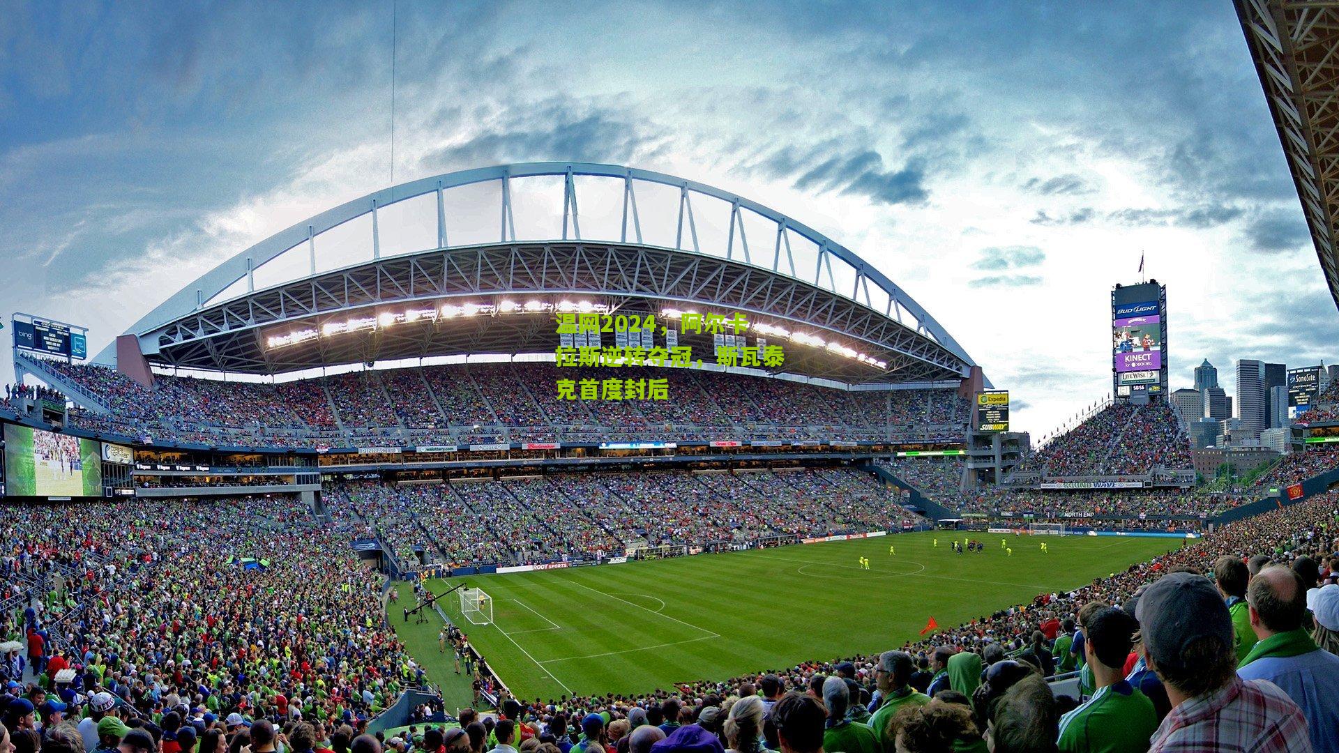 金年会官方网站|温网2024，阿尔卡拉斯逆转夺冠，斯瓦泰克首度封后