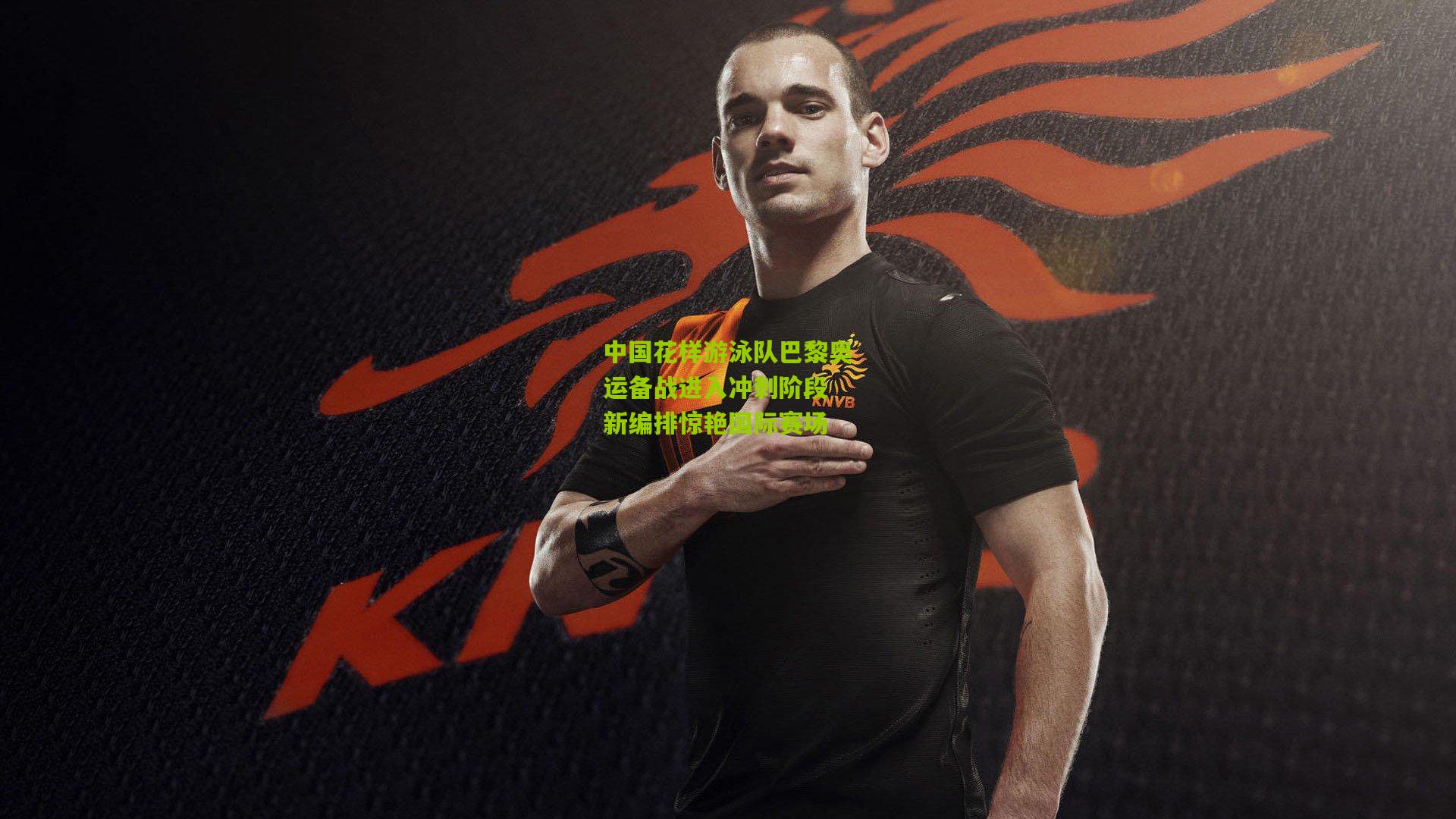 【金年会平台】中国花样游泳队巴黎奥运备战进入冲刺阶段 新编排惊艳国际赛场