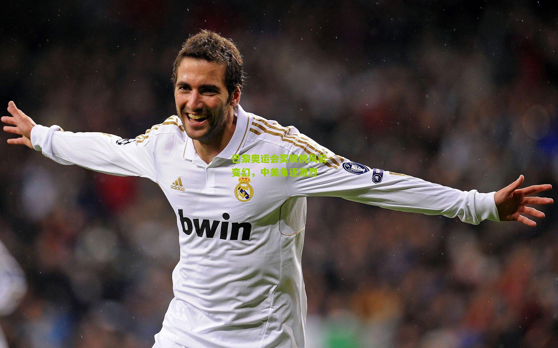 金年会_巴黎奥运会奖牌榜风云变幻，中美角逐激烈