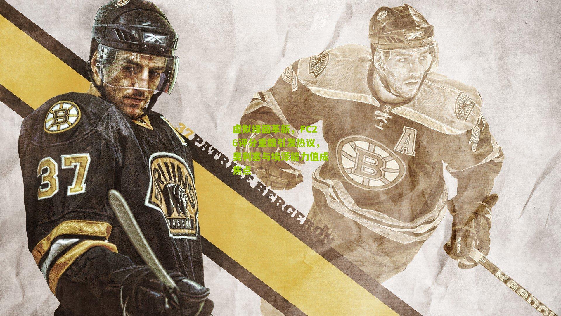 金年会jinninhui-虚拟绿茵革新，FC26评分重载引发热议，奥利塞与埃泽能力值成焦点