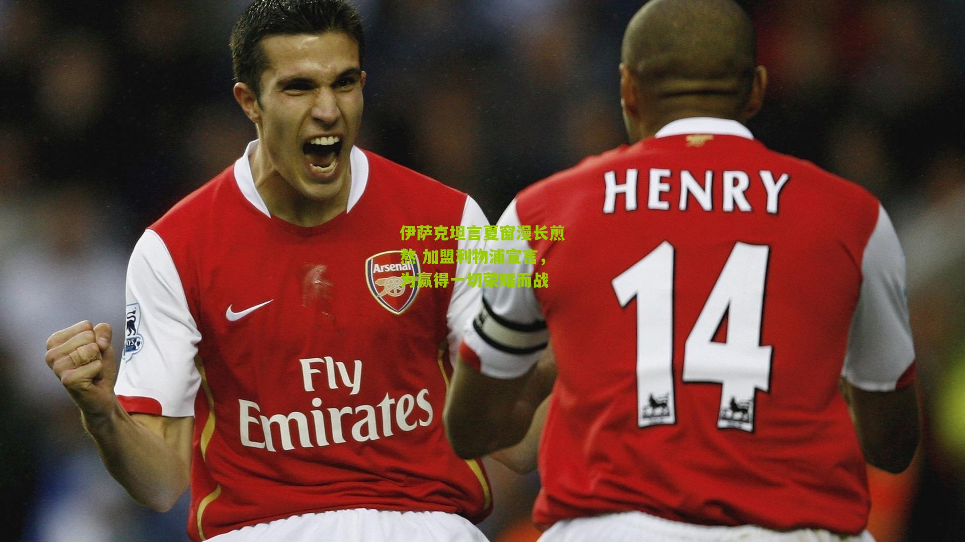 金年会平台|伊萨克坦言夏窗漫长煎熬 加盟利物浦宣言，为赢得一切荣耀而战