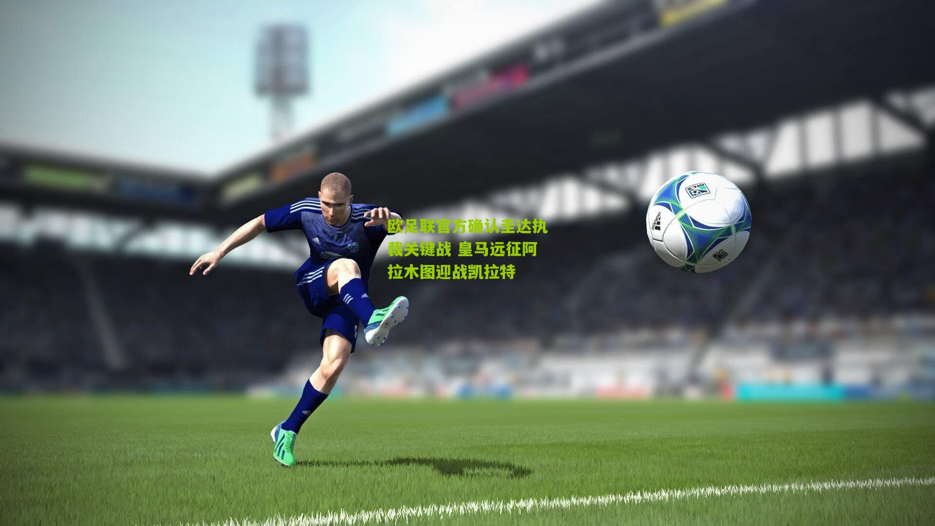 欧足联官方确认圭达执裁关键战 皇马远征阿拉木图迎战凯拉特