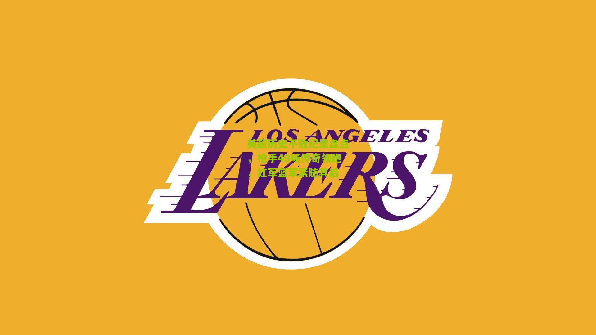 英超历史不败纪录盘点,枪手49场传奇领跑,红军蓝军紧随其后