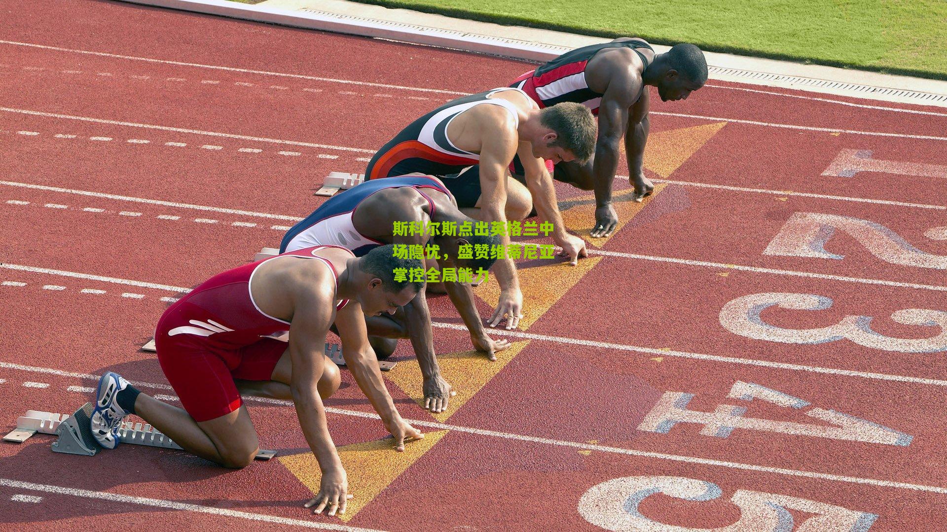 斯科尔斯点出英格兰中场隐忧，盛赞维蒂尼亚掌控全局能力