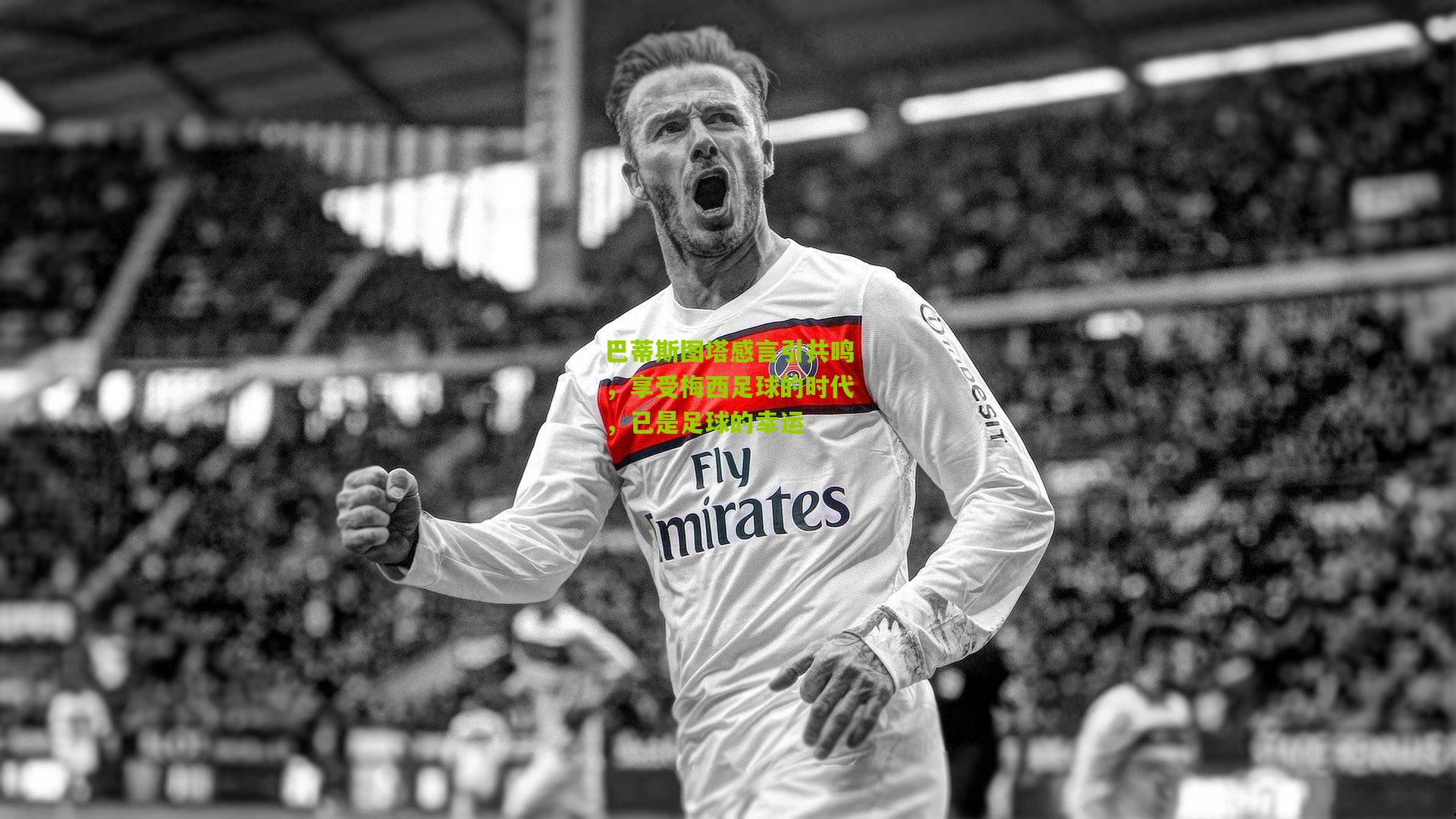 巴蒂斯图塔感言引共鸣，享受梅西足球的时代，已是足球的幸运