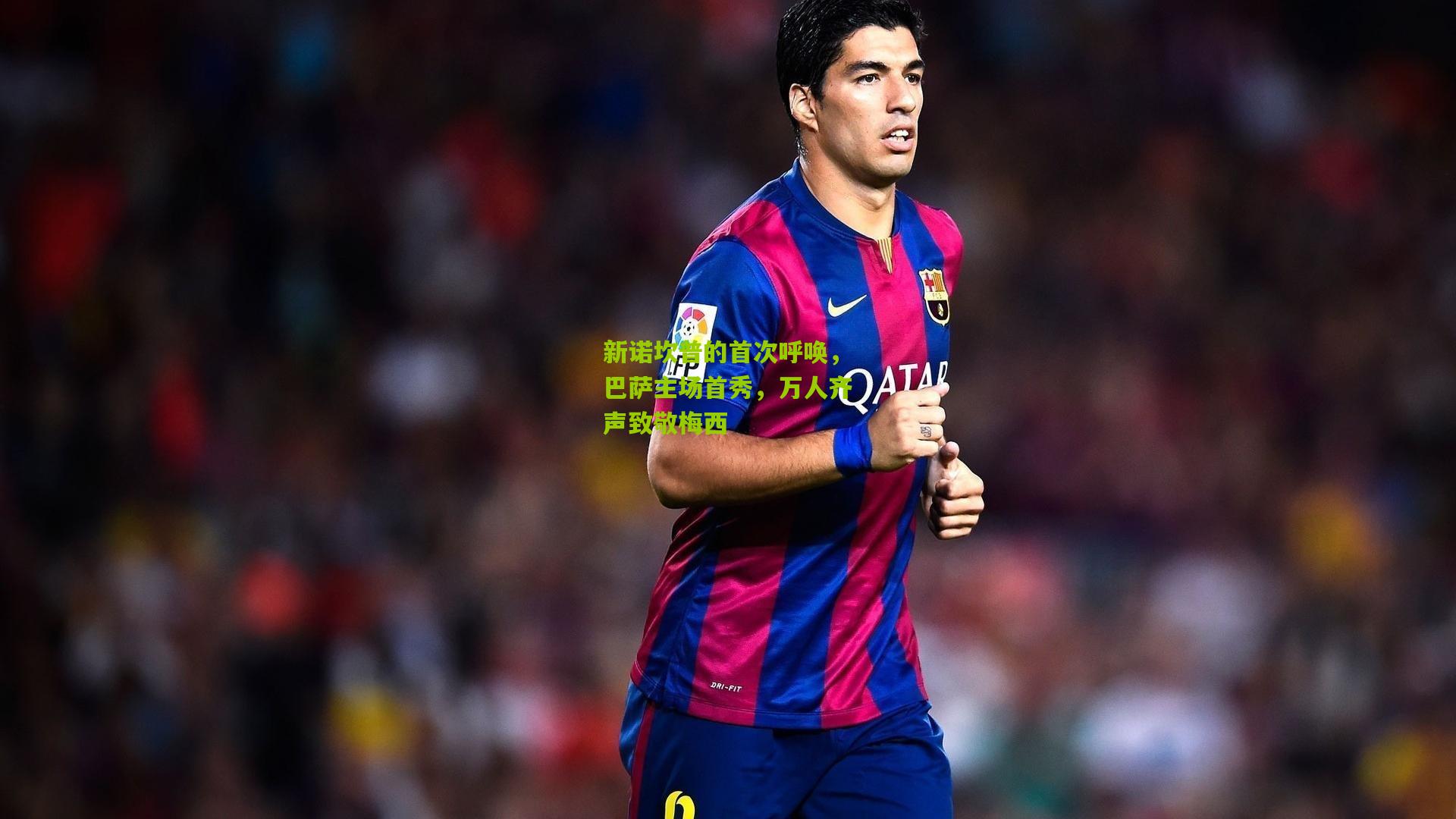 新诺坎普的首次呼唤，巴萨主场首秀，万人齐声致敬梅西