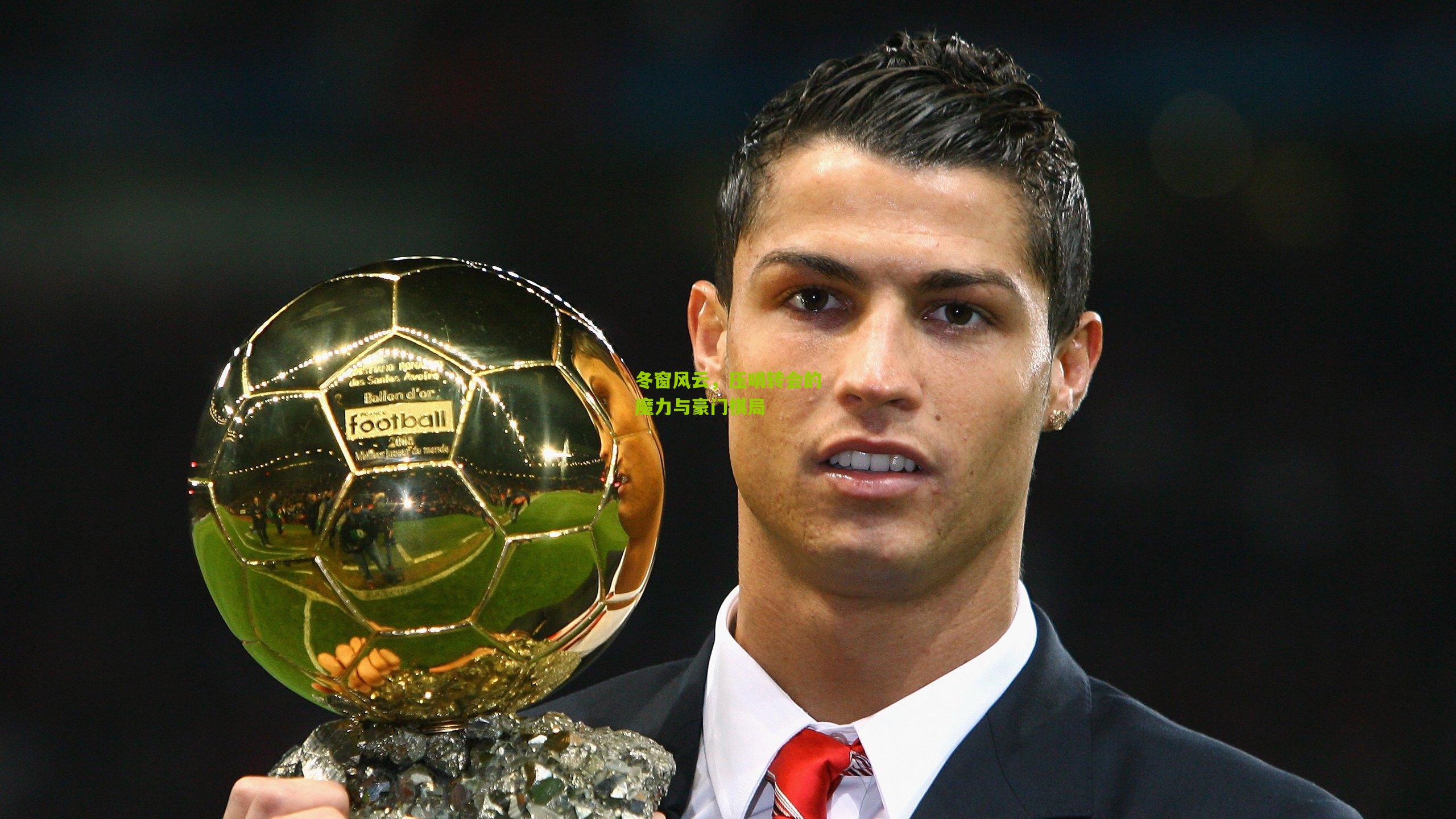 金年会|冬窗风云，压哨转会的魔力与豪门棋局