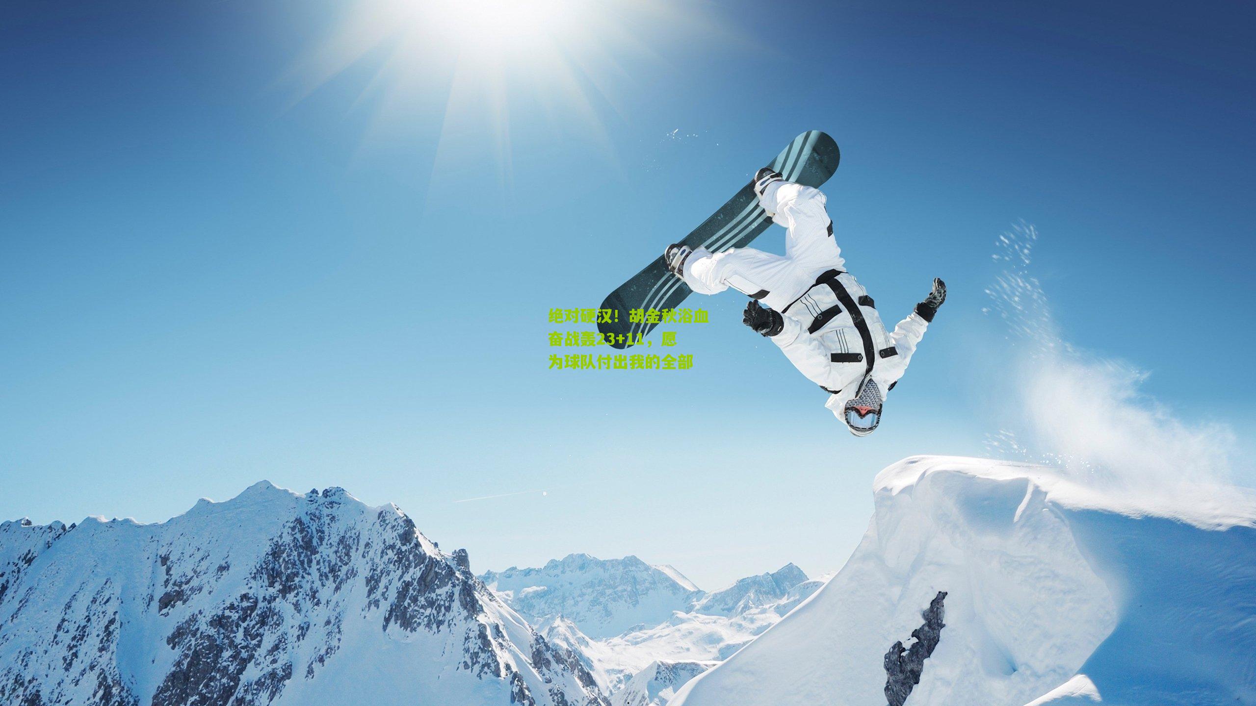 【金年会官方网站】绝对硬汉！胡金秋浴血奋战轰23+11，愿为球队付出我的全部