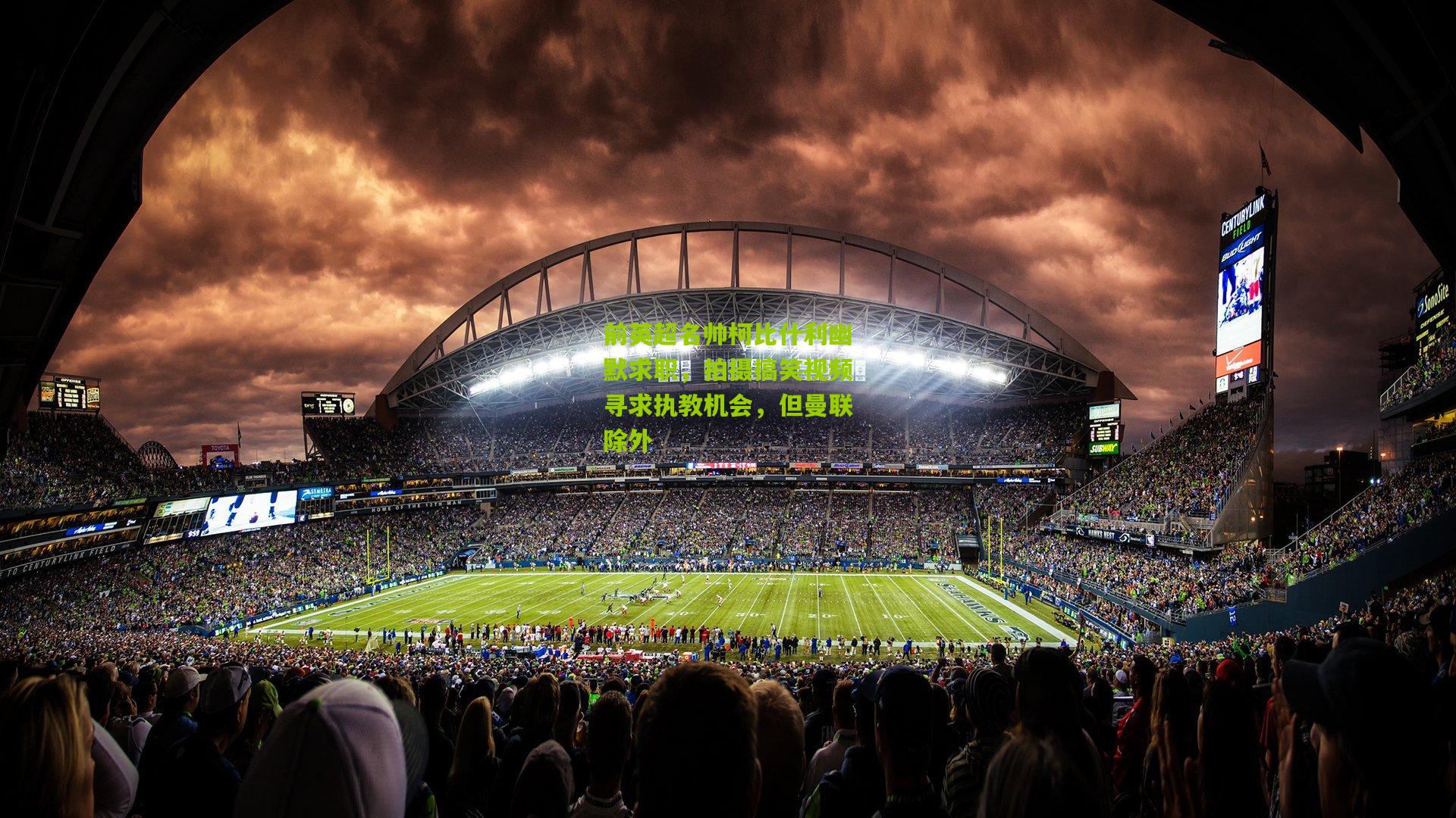 金年会平台：前英超名帅柯比什利幽默求职，拍摄搞笑视频寻求执教机会，但曼联除外