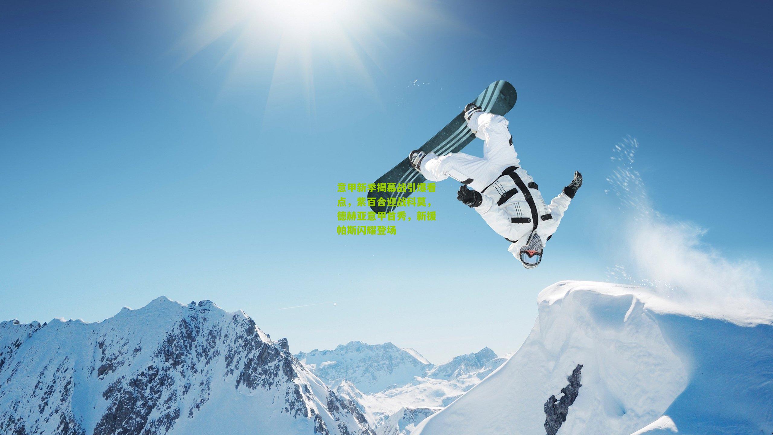 金年会|意甲新季揭幕战引爆看点，紫百合迎战科莫，德赫亚意甲首秀，新援帕斯闪耀登场