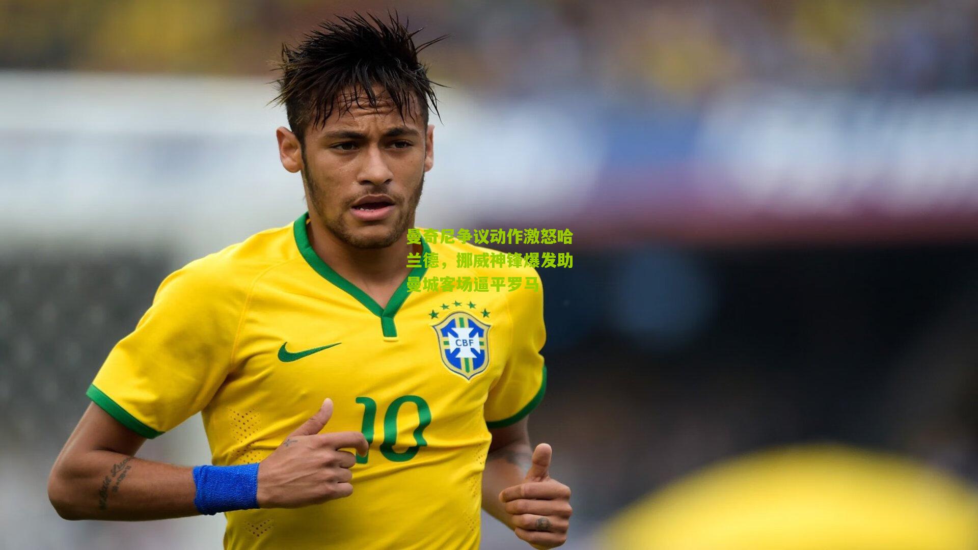 金年会官方网站-曼奇尼争议动作激怒哈兰德，挪威神锋爆发助曼城客场逼平罗马