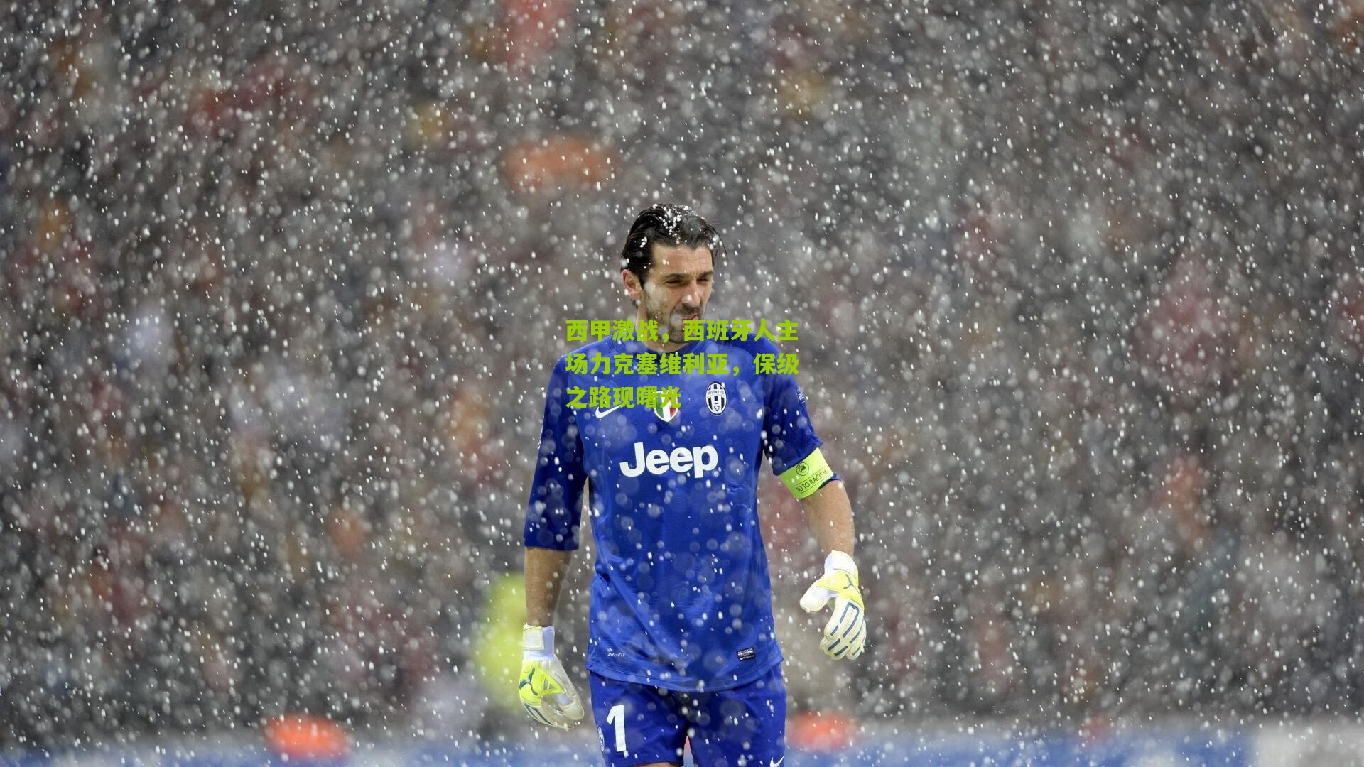 西甲激战,西班牙人主场力克塞维利亚,保级之路现曙光