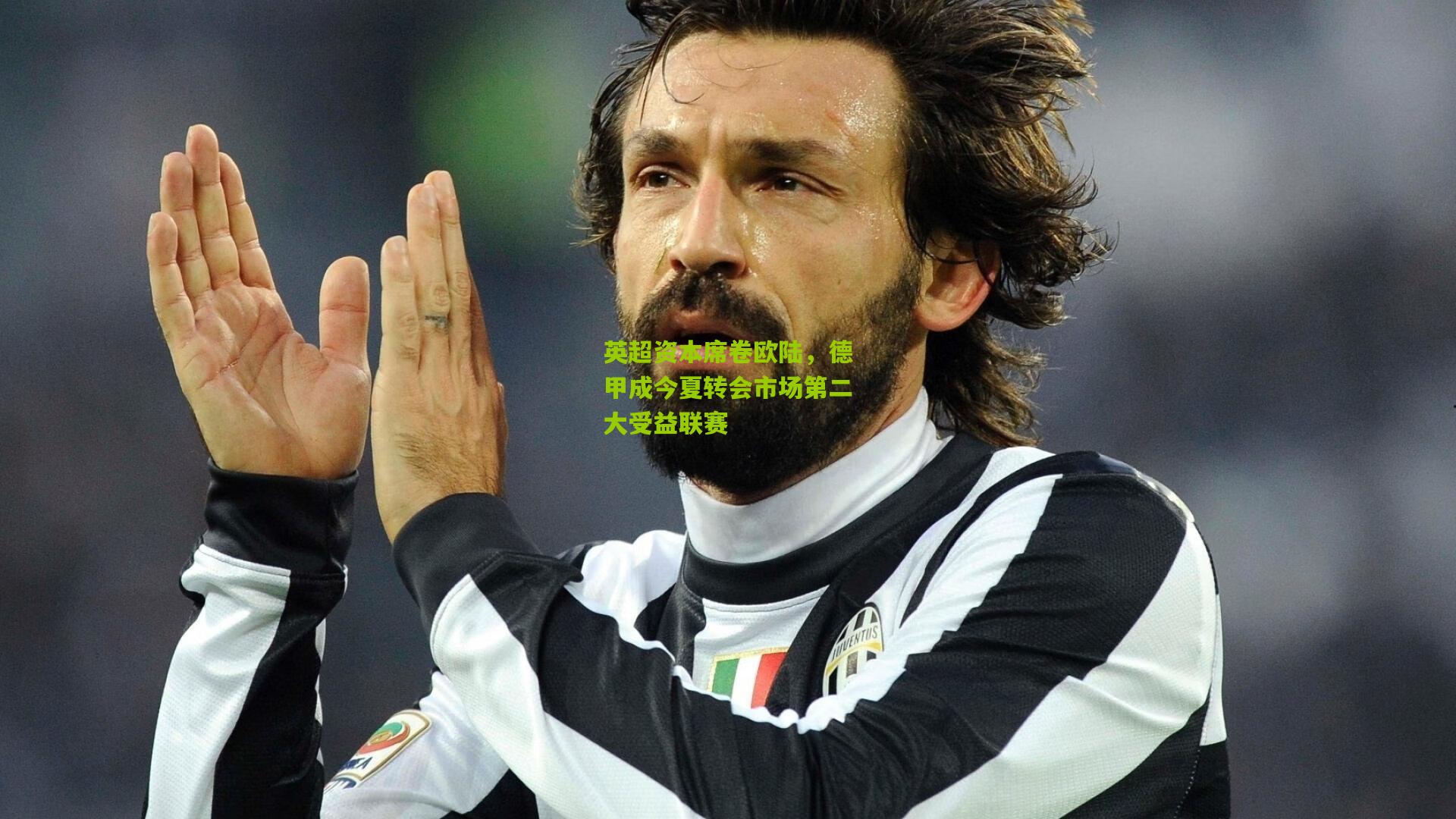 英超资本席卷欧陆，德甲成今夏转会市场第二大受益联赛