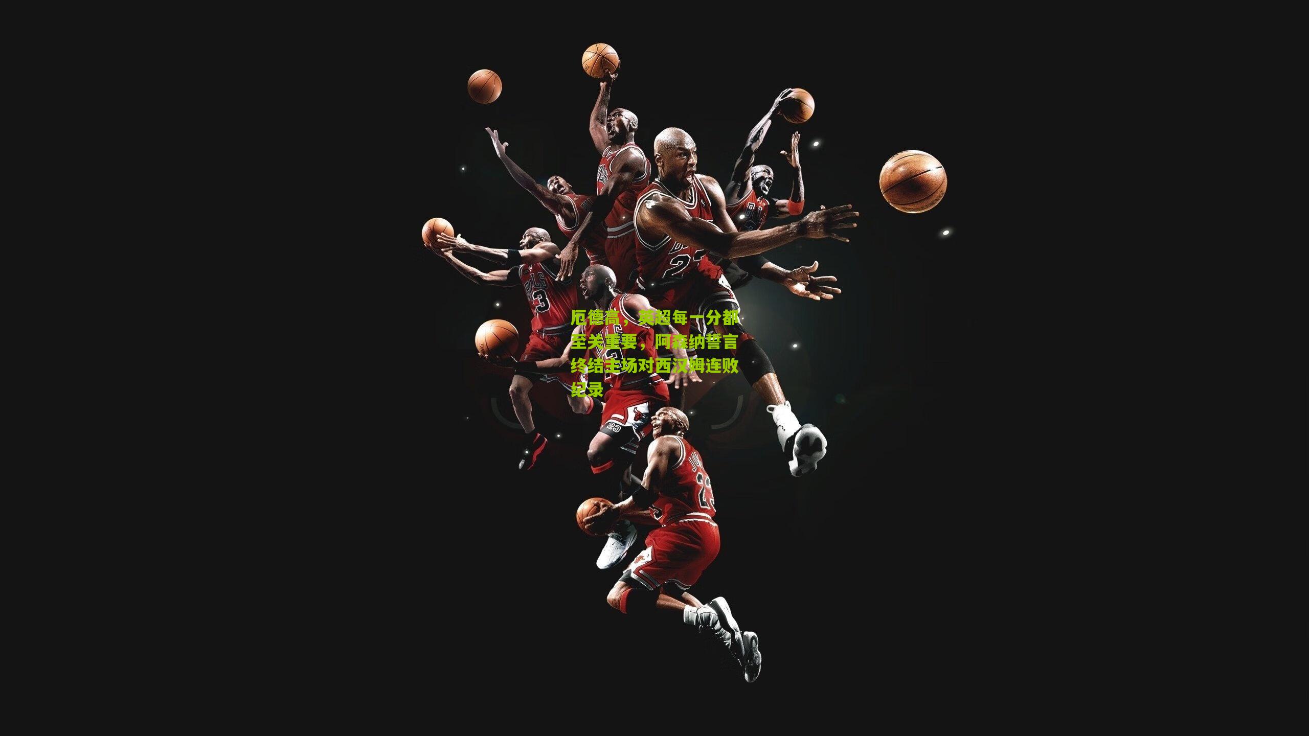 金年会-厄德高，英超每一分都至关重要，阿森纳誓言终结主场对西汉姆连败纪录