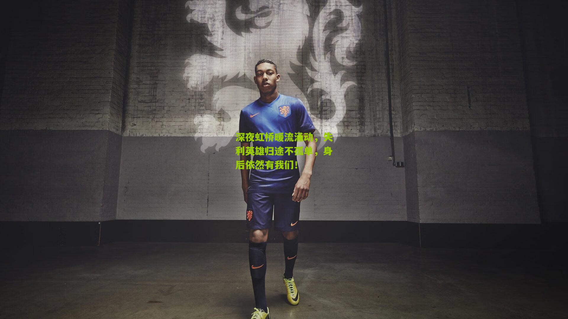 金年会jinninhui：深夜虹桥暖流涌动，失利英雄归途不孤单，身后依然有我们！