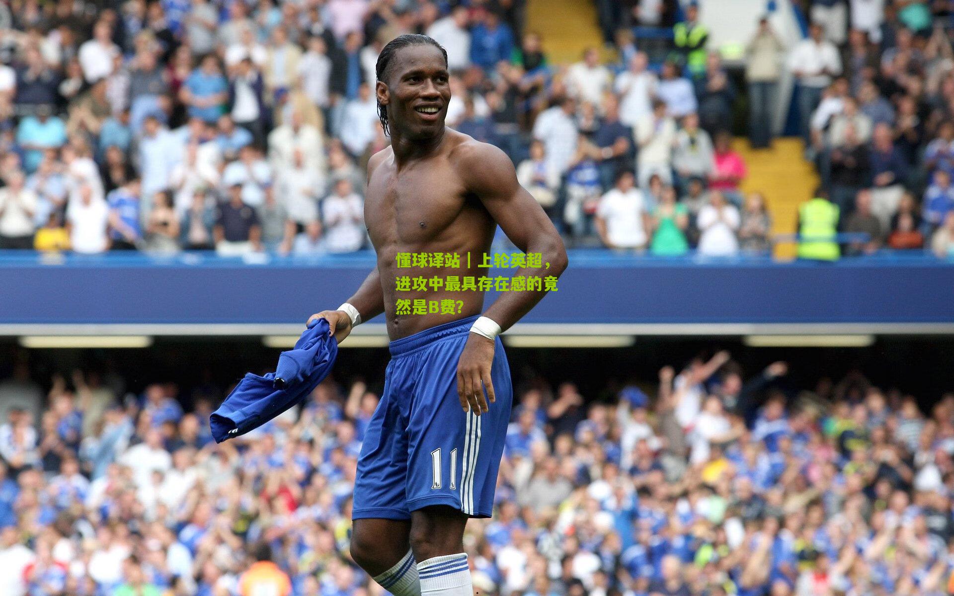 懂球译站｜上轮英超，进攻中最具存在感的竟然是B费？