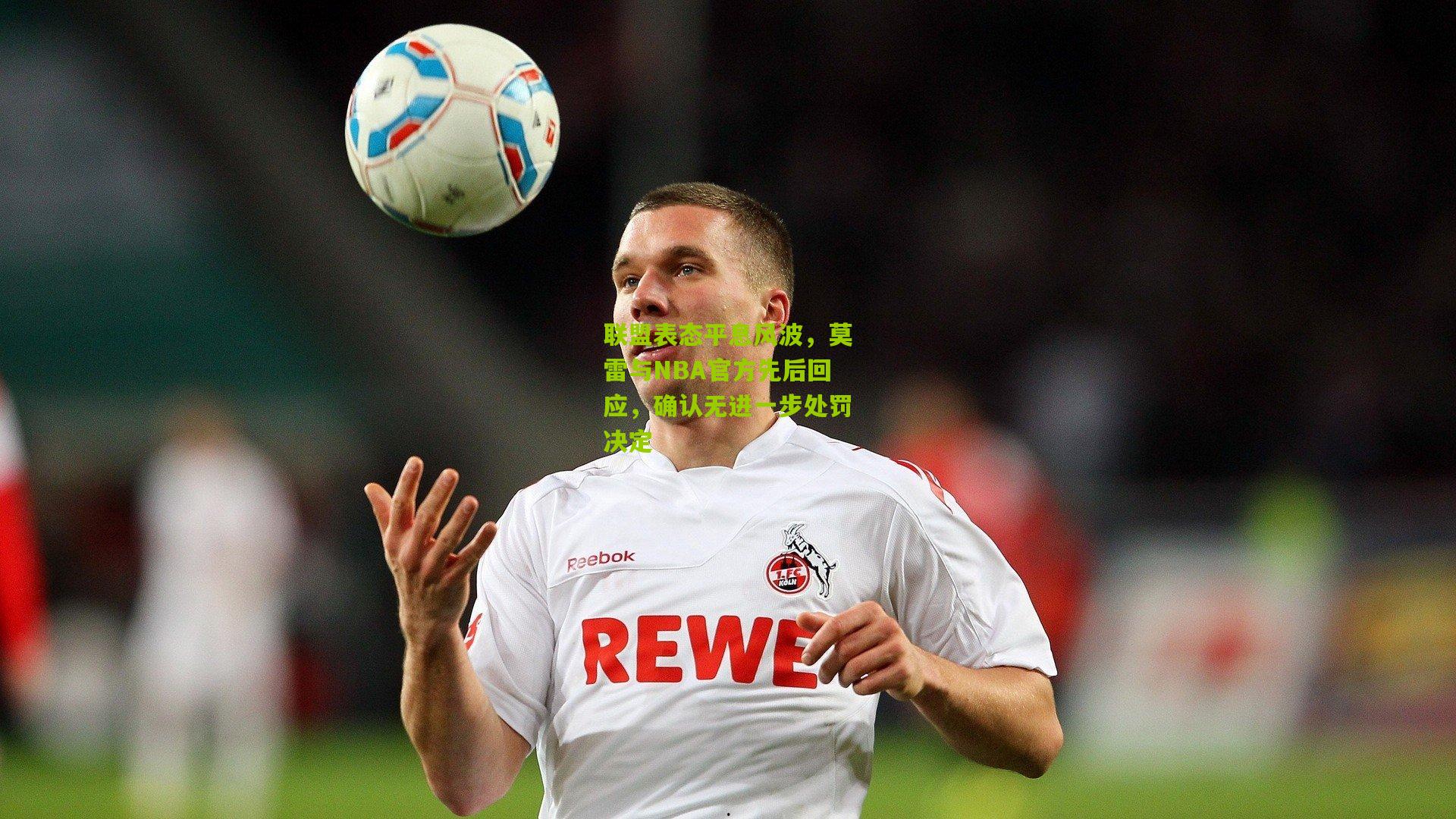 【金年会官方网站】联盟表态平息风波，莫雷与NBA官方先后回应，确认无进一步处罚决定