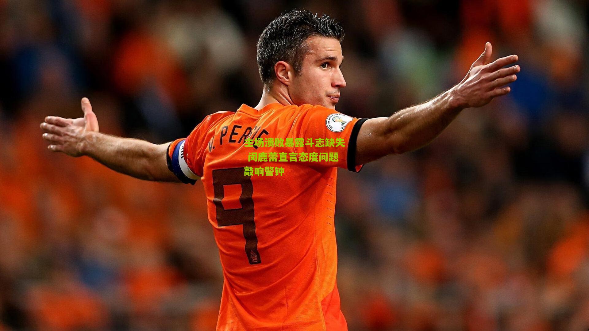 金年会平台_主场溃败暴露斗志缺失 闵鹿蕾直言态度问题敲响警钟