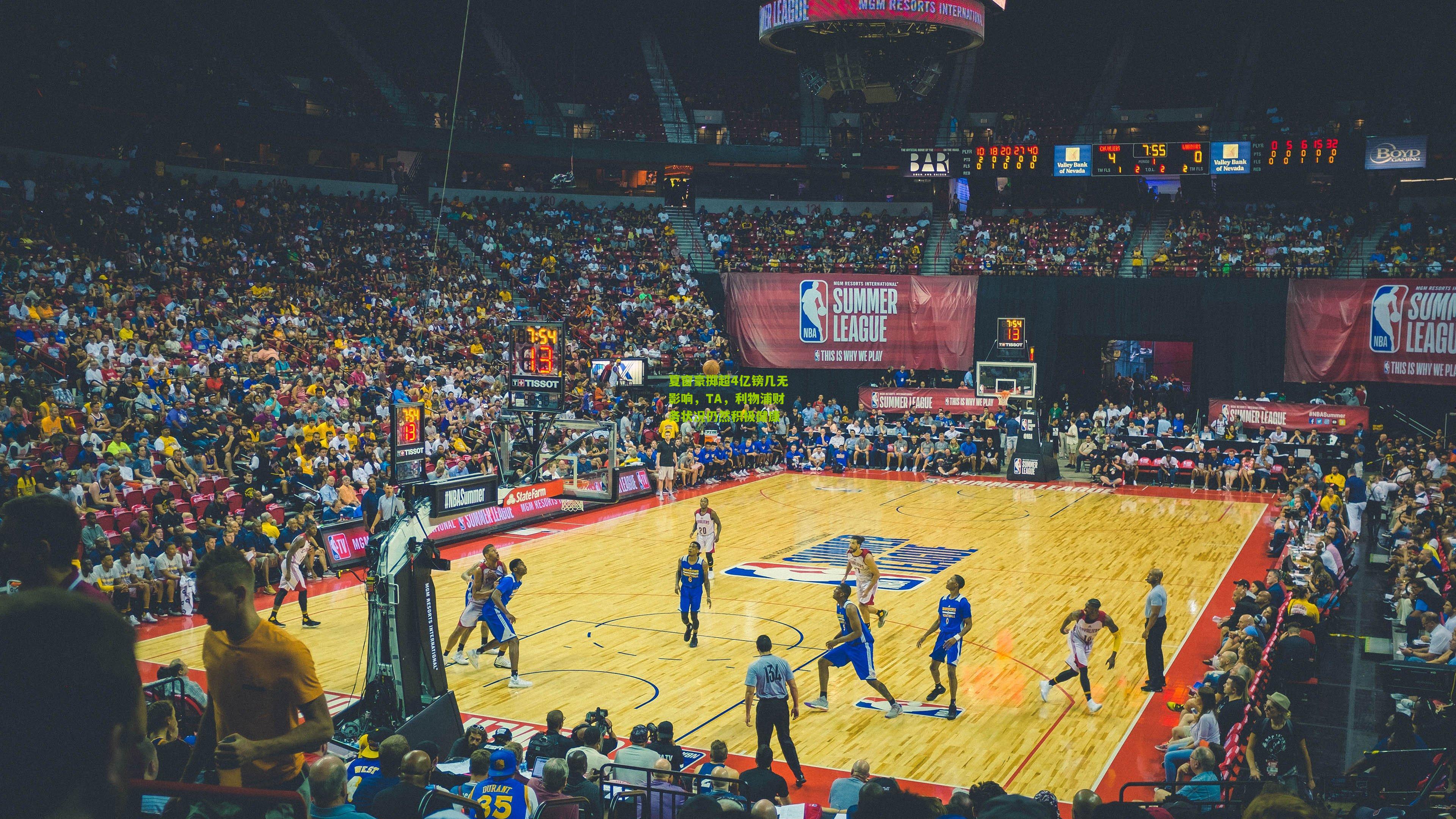 夏窗豪掷超4亿镑几无影响，TA，利物浦财务状况仍然积极健康