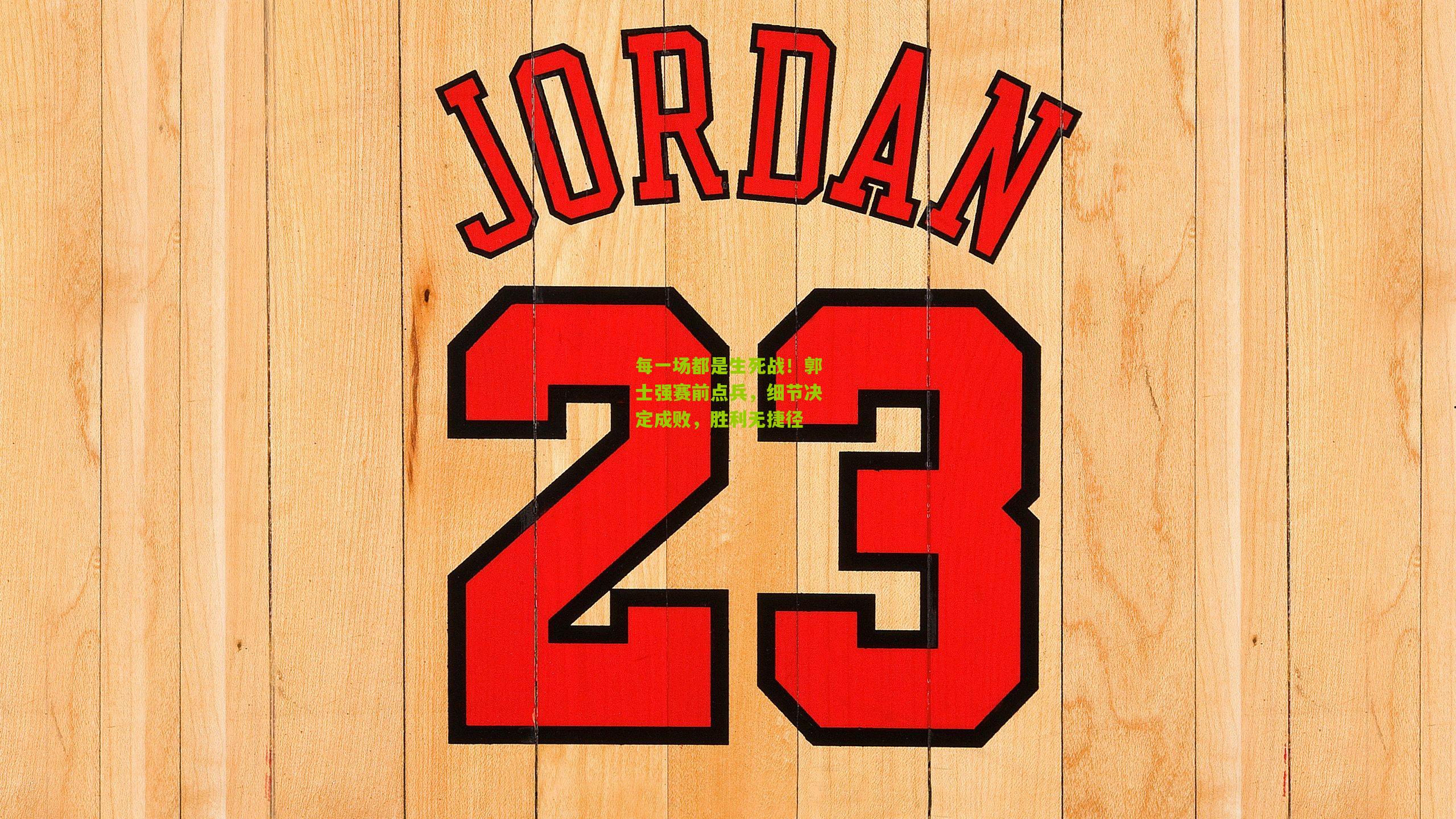 金年会平台|每一场都是生死战！郭士强赛前点兵，细节决定成败，胜利无捷径