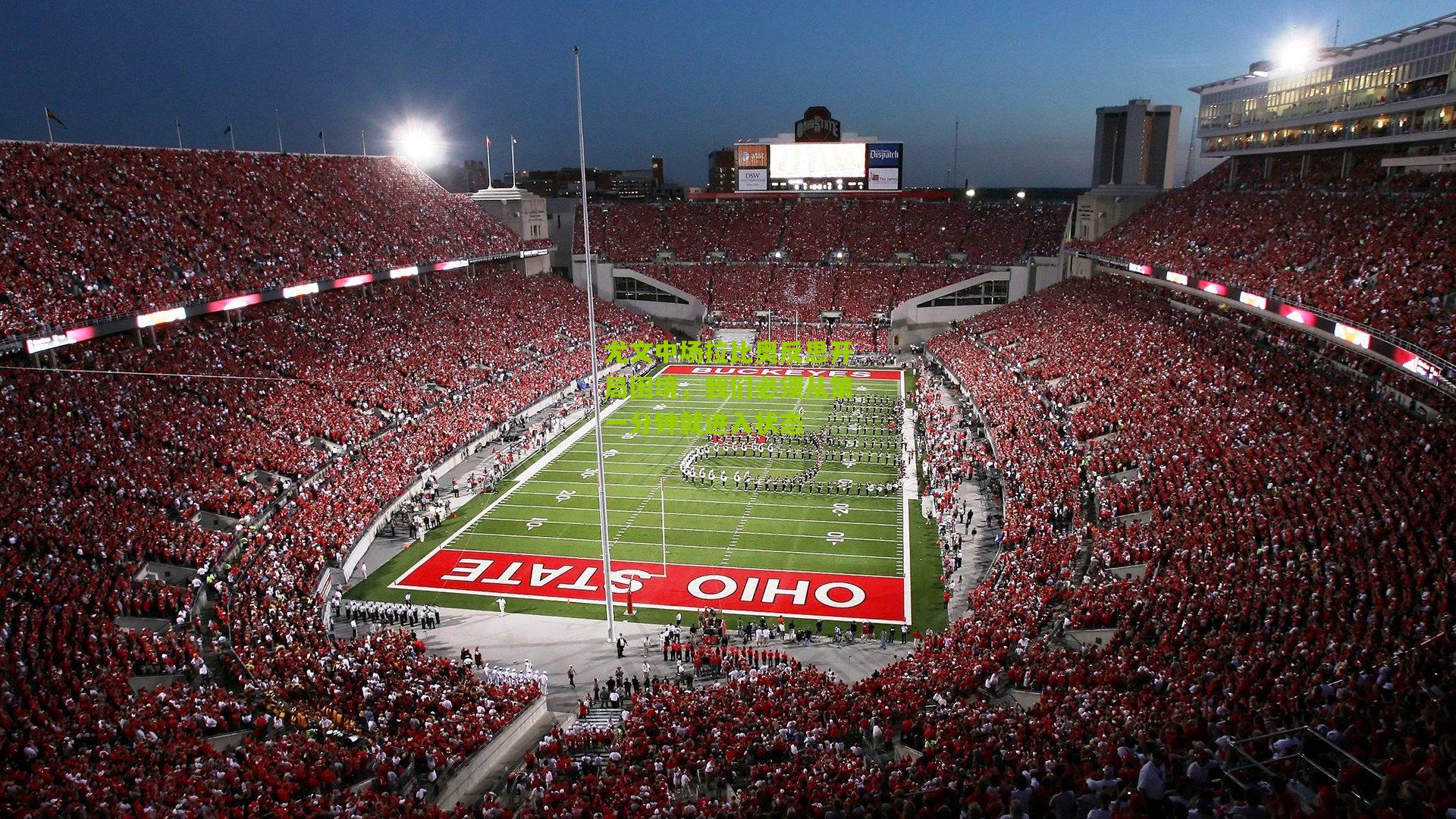 金年会jinninhui|尤文中场拉比奥反思开局困境，我们必须从第一分钟就进入状态