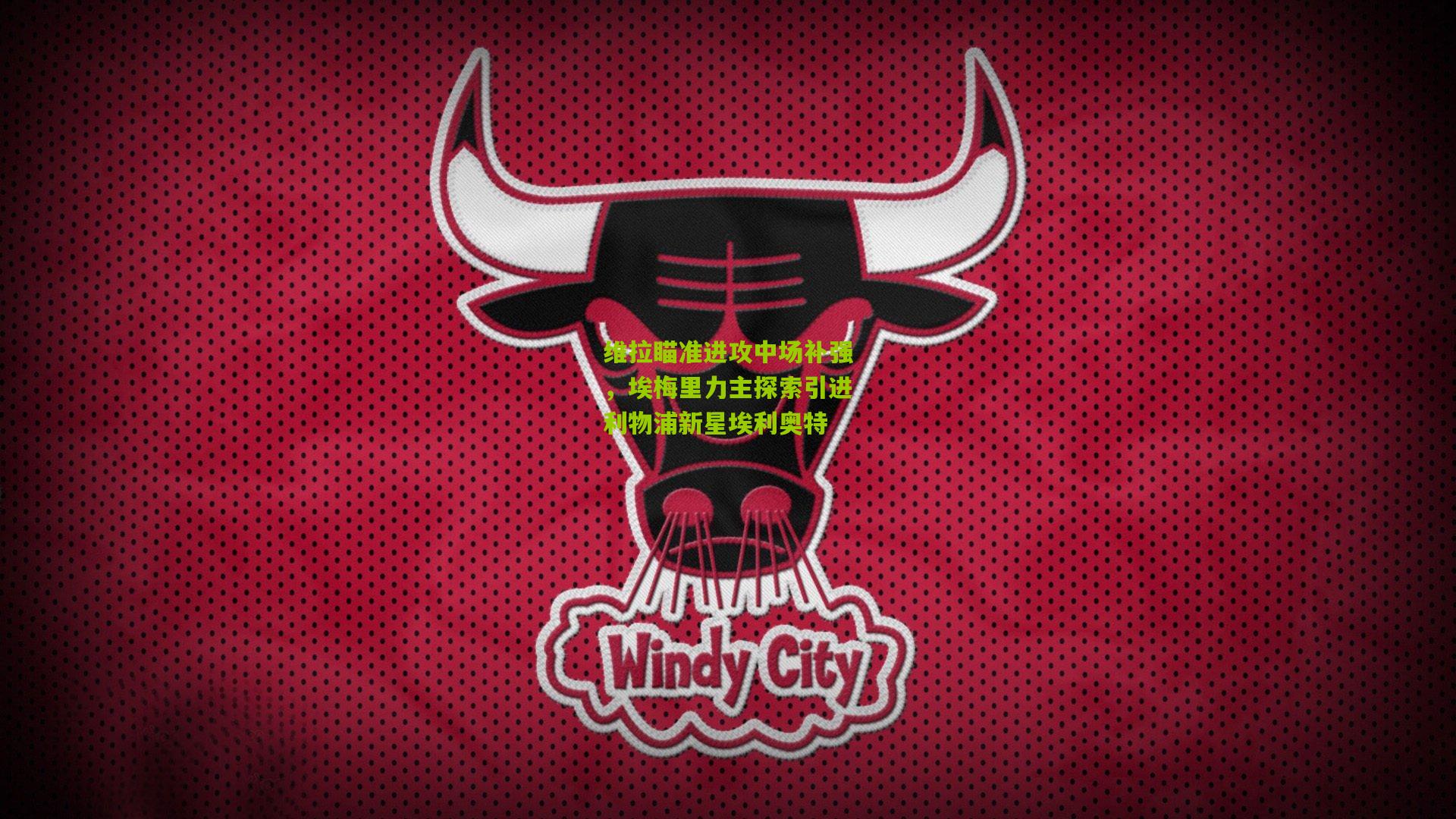 金年会jinninhui：维拉瞄准进攻中场补强，埃梅里力主探索引进利物浦新星埃利奥特