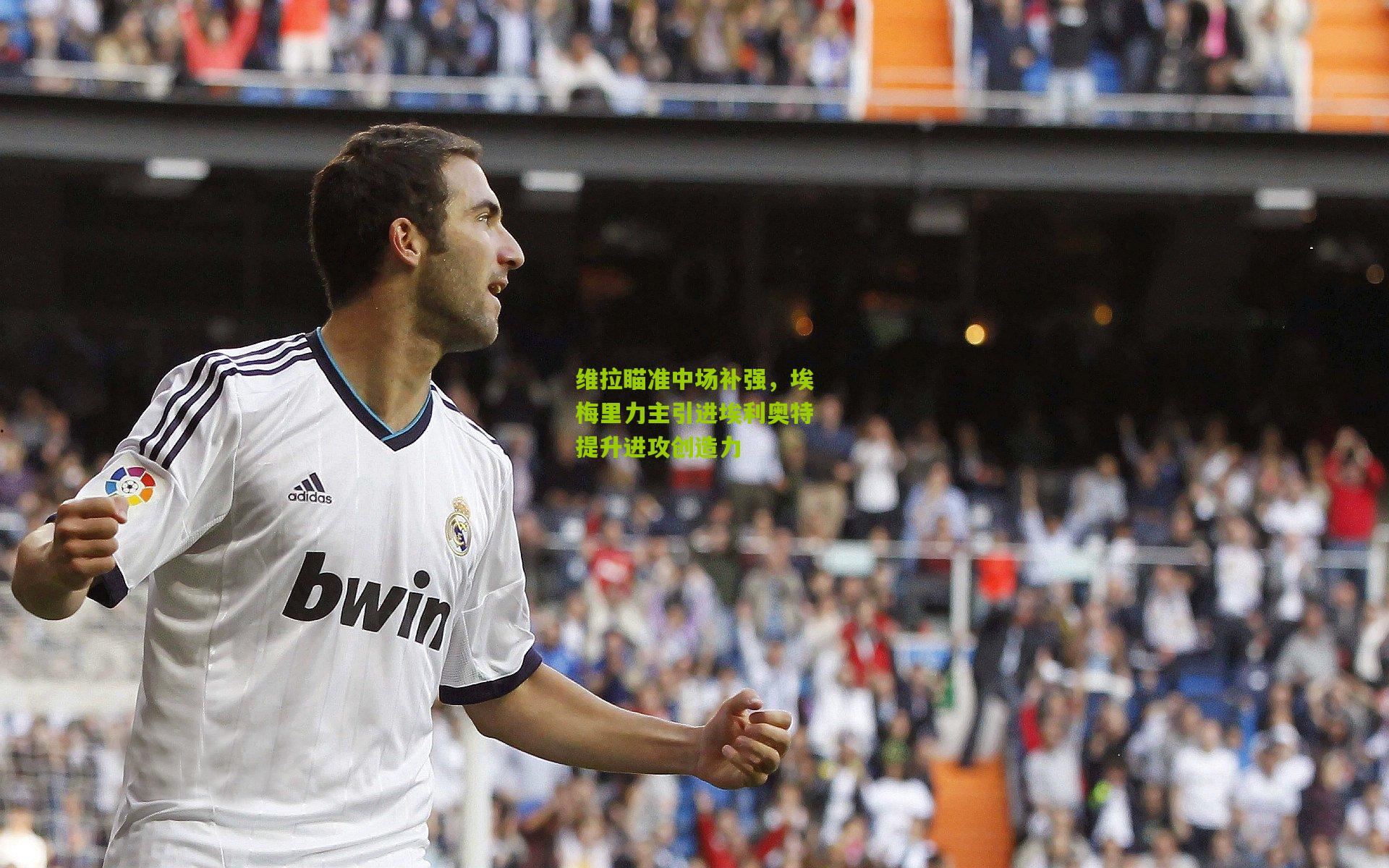 金年会jinninhui_维拉瞄准中场补强，埃梅里力主引进埃利奥特提升进攻创造力
