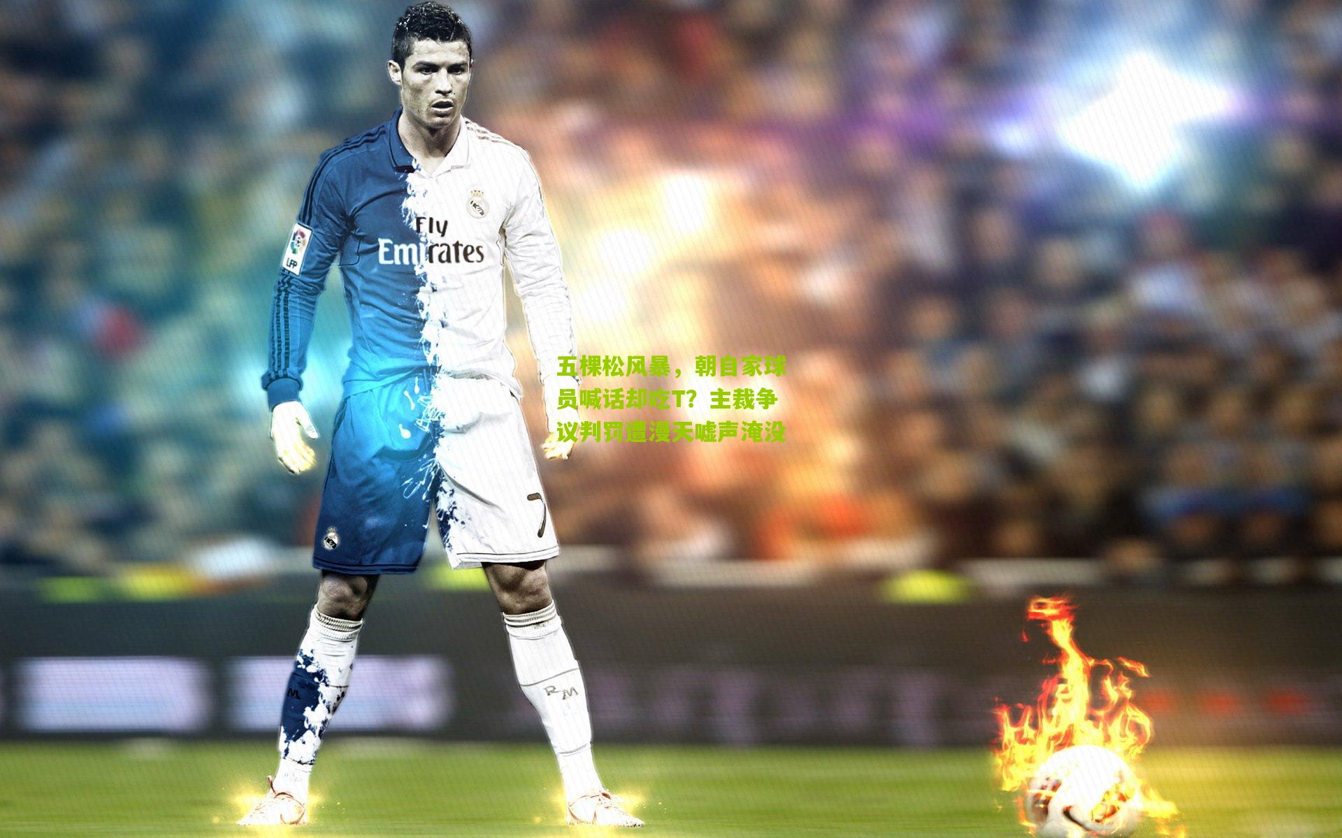 金年会平台|五棵松风暴，朝自家球员喊话却吃T？主裁争议判罚遭漫天嘘声淹没