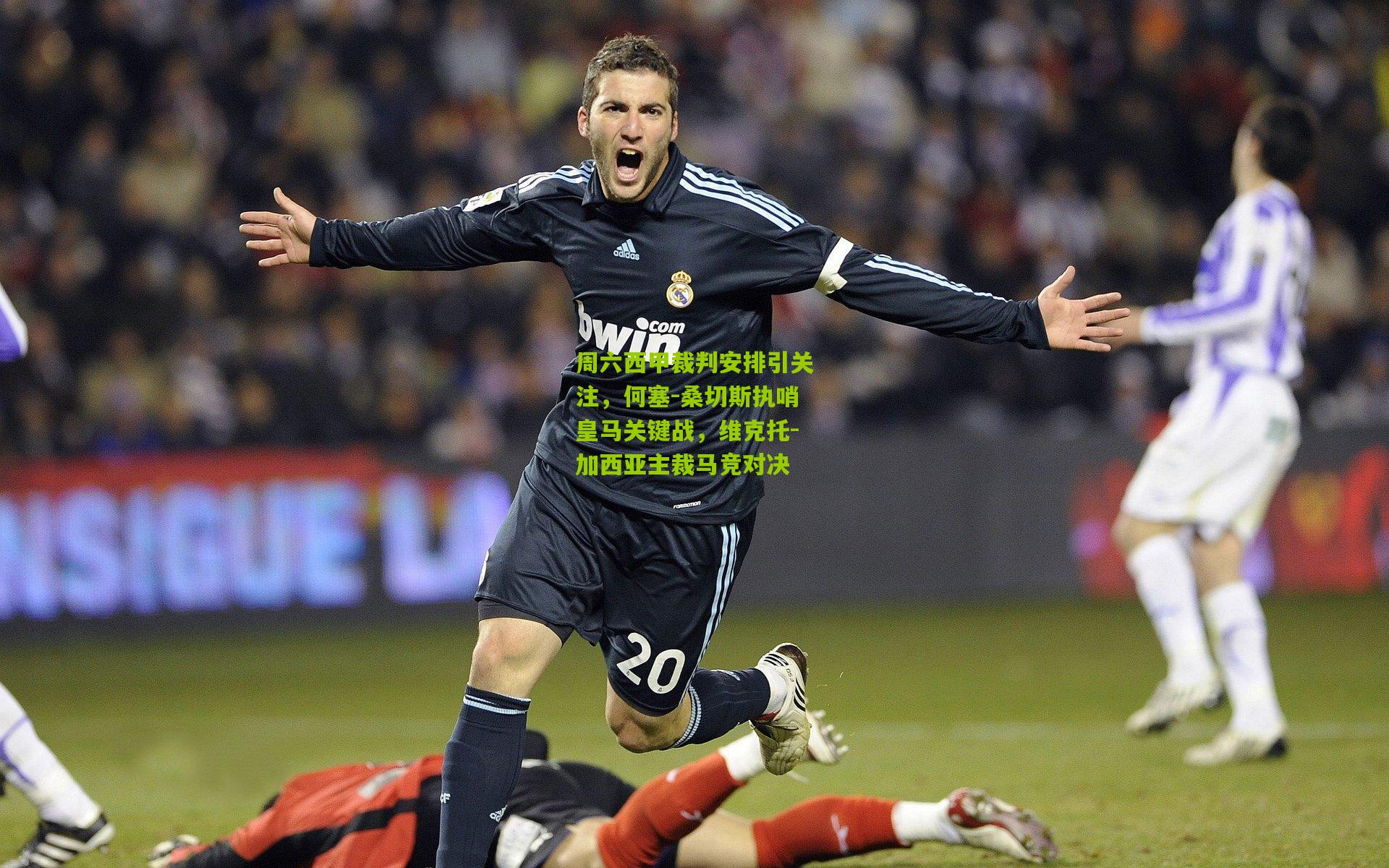 金年会官方网站|周六西甲裁判安排引关注，何塞-桑切斯执哨皇马关键战，维克托-加西亚主裁马竞对决