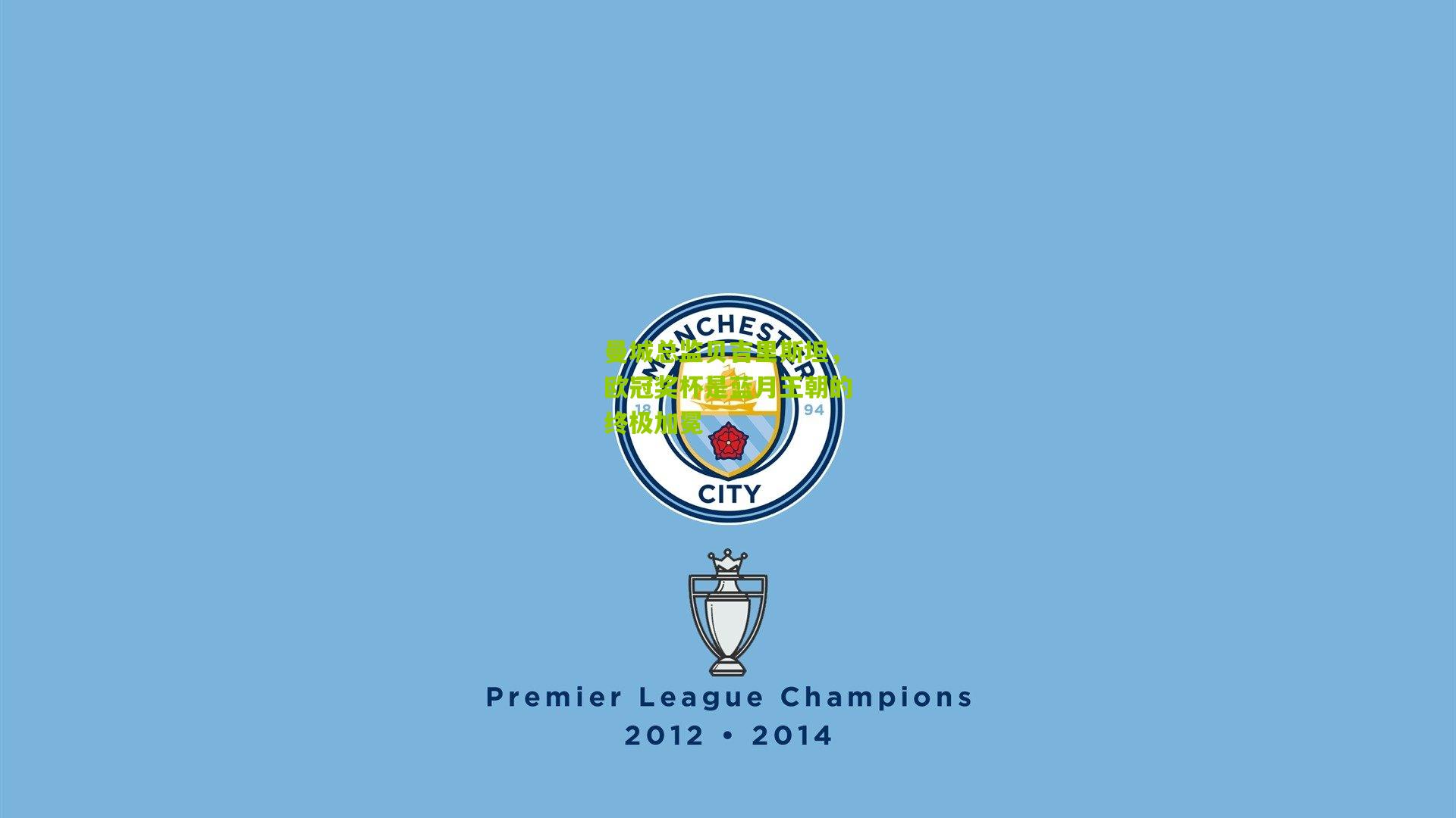 曼城总监贝吉里斯坦，欧冠奖杯是蓝月王朝的终极加冕