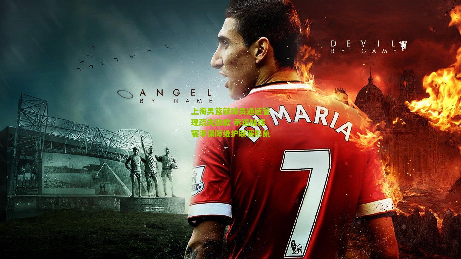 上海男篮就球员通道管理疏失致歉 承诺加强赛事保障维护联赛形象