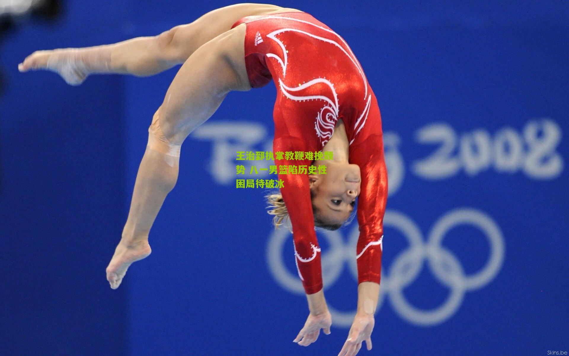 王治郅执掌教鞭难挽颓势 八一男篮陷历史性困局待破冰