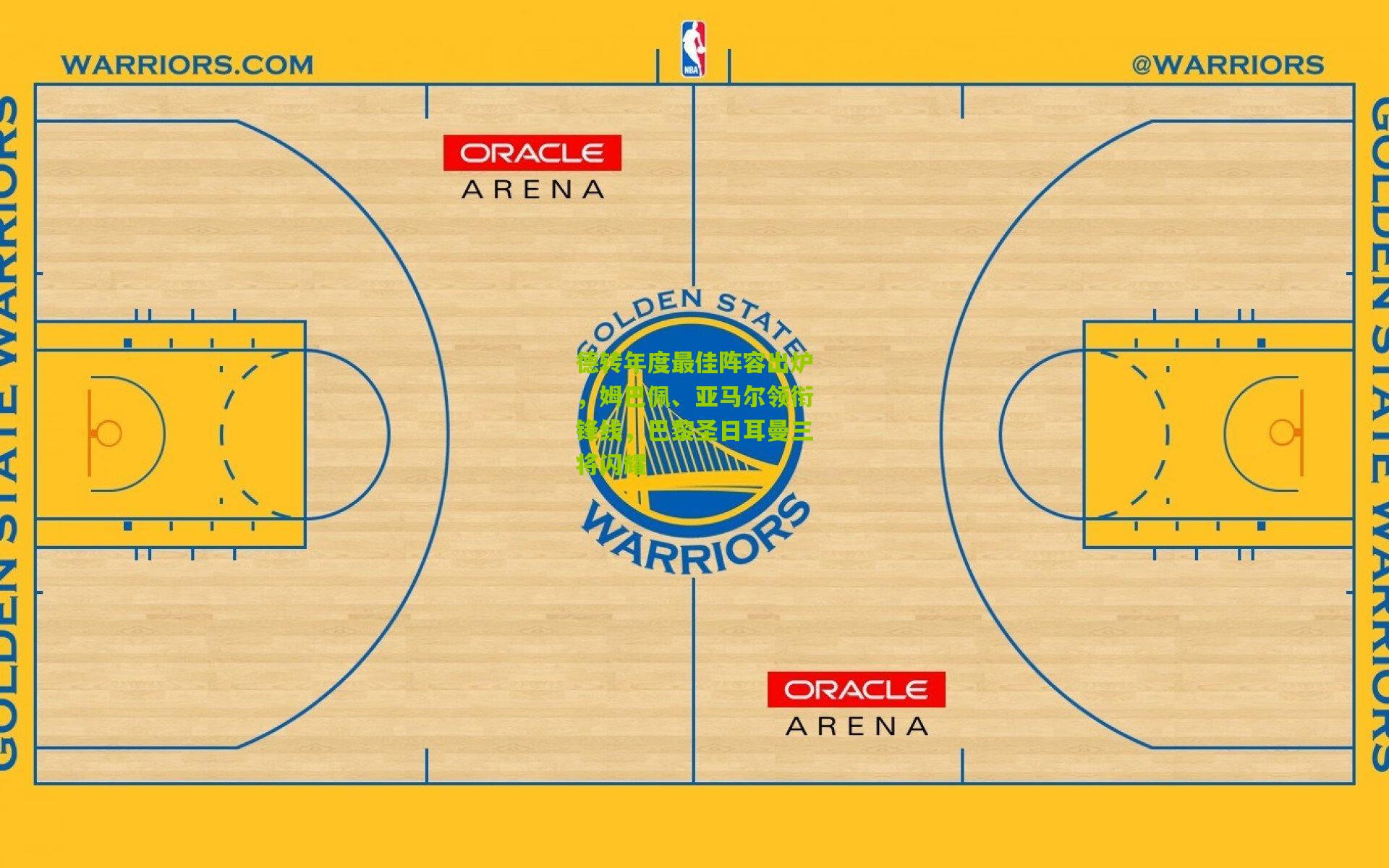 金年会官方网站：德转年度最佳阵容出炉，姆巴佩、亚马尔领衔锋线，巴黎圣日耳曼三将闪耀