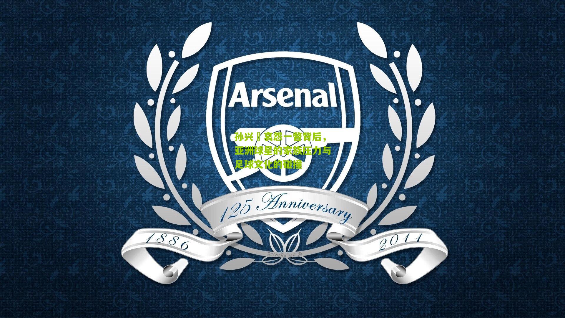 孙兴慜哀怨一瞥背后,亚洲球星的家族压力与足球文化的碰撞