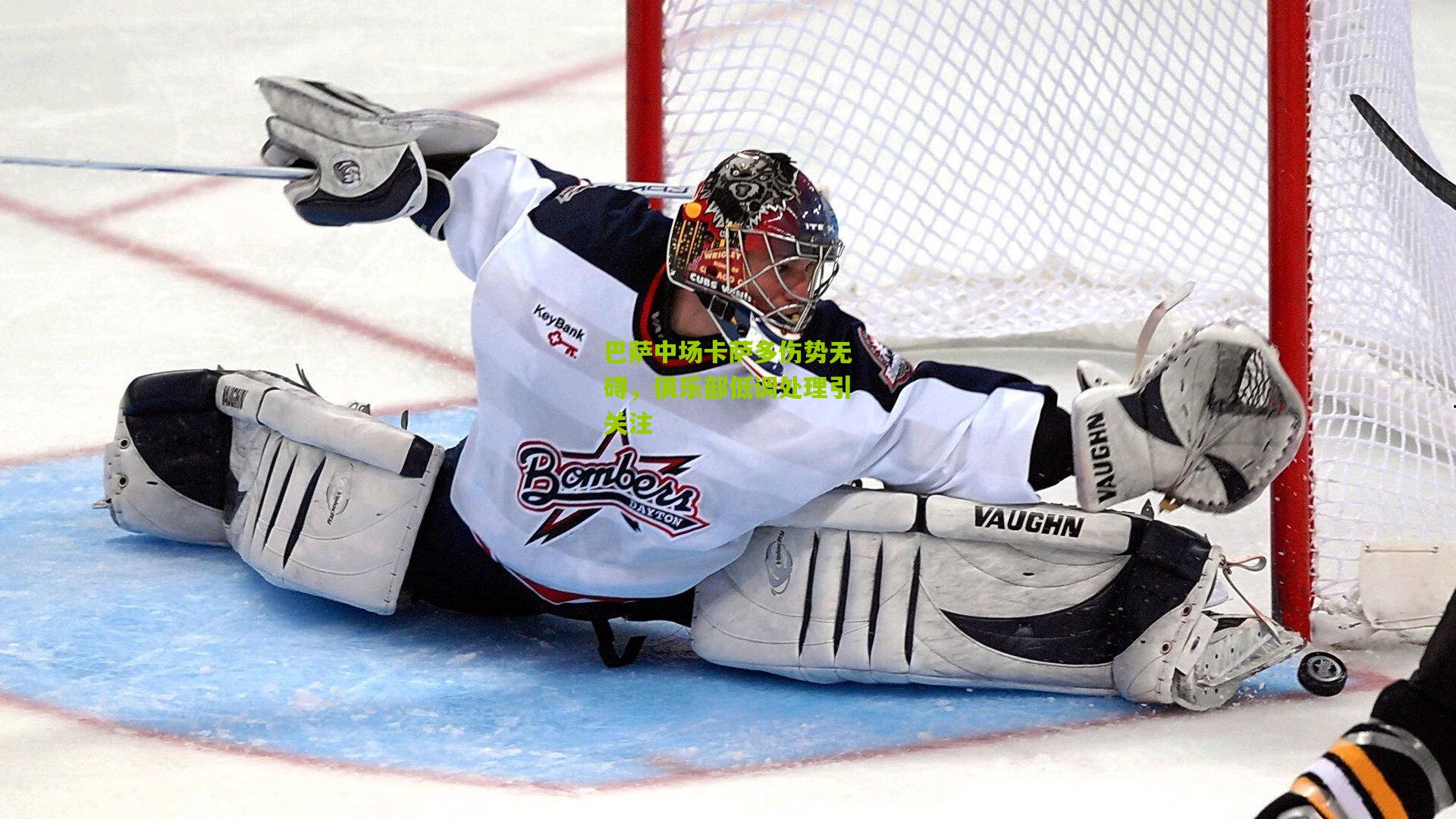 巴萨中场卡萨多伤势无碍，俱乐部低调处理引关注