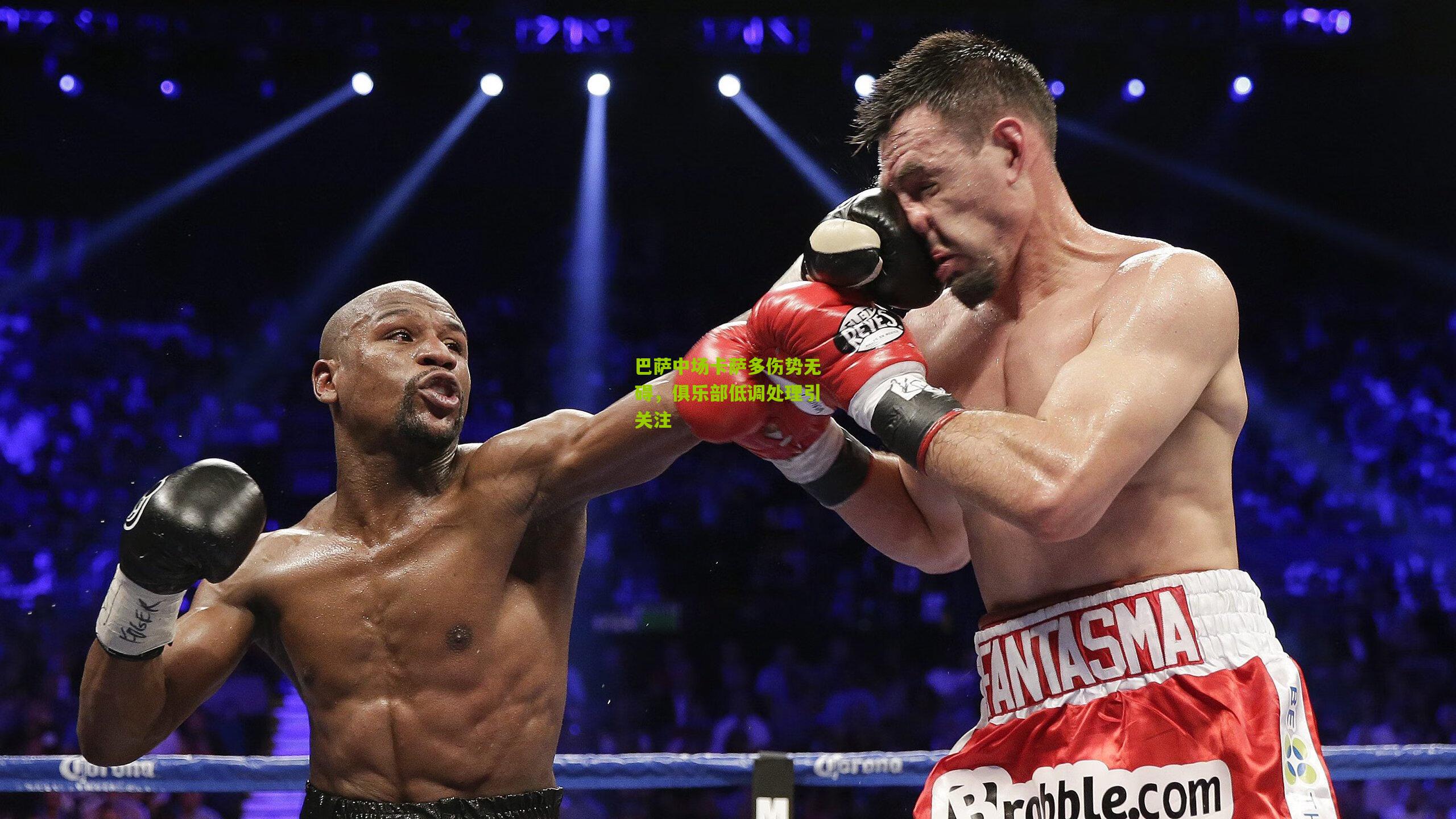 巴萨中场卡萨多伤势无碍，俱乐部低调处理引关注