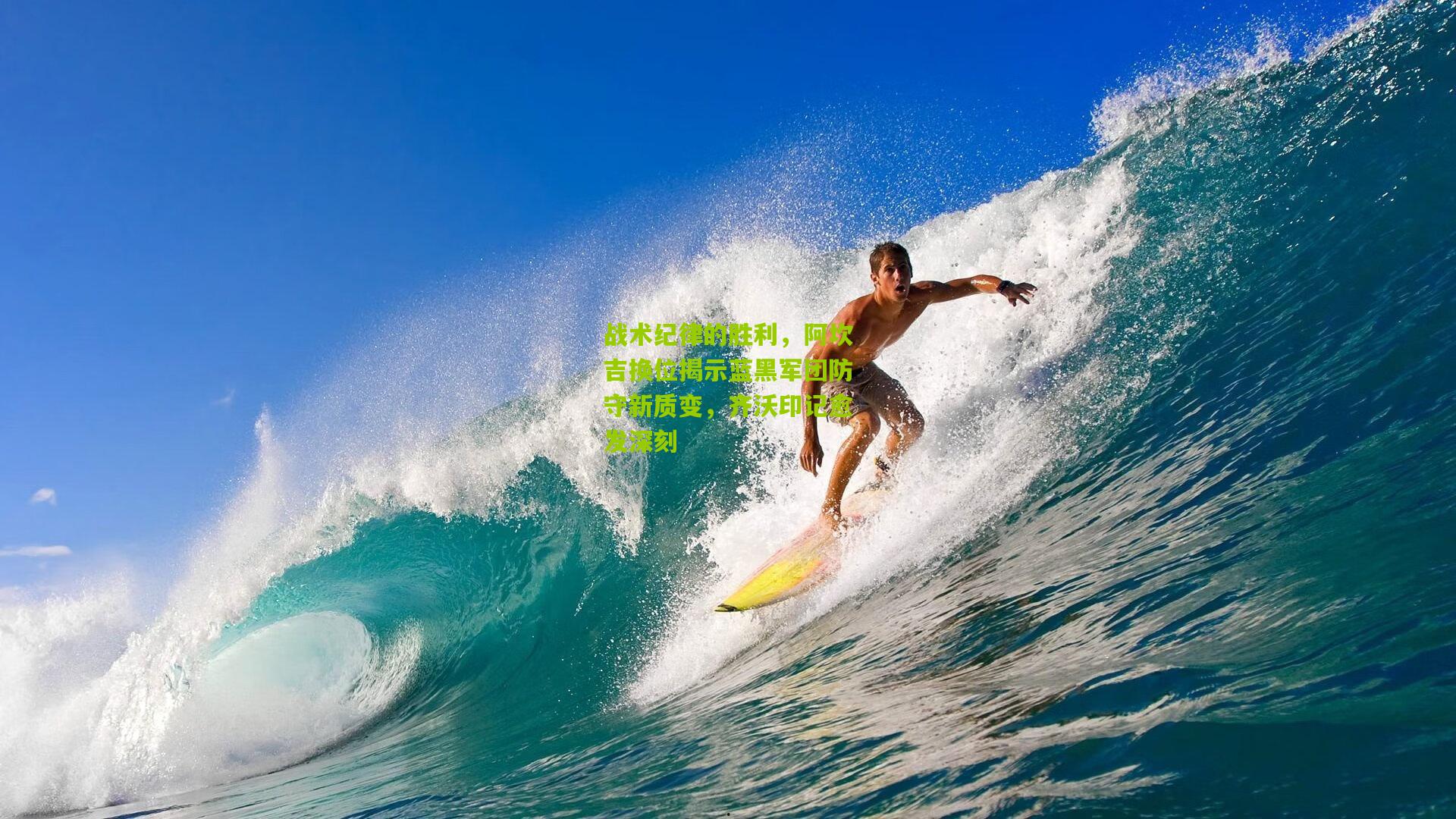 战术纪律的胜利，阿坎吉换位揭示蓝黑军团防守新质变，齐沃印记愈发深刻