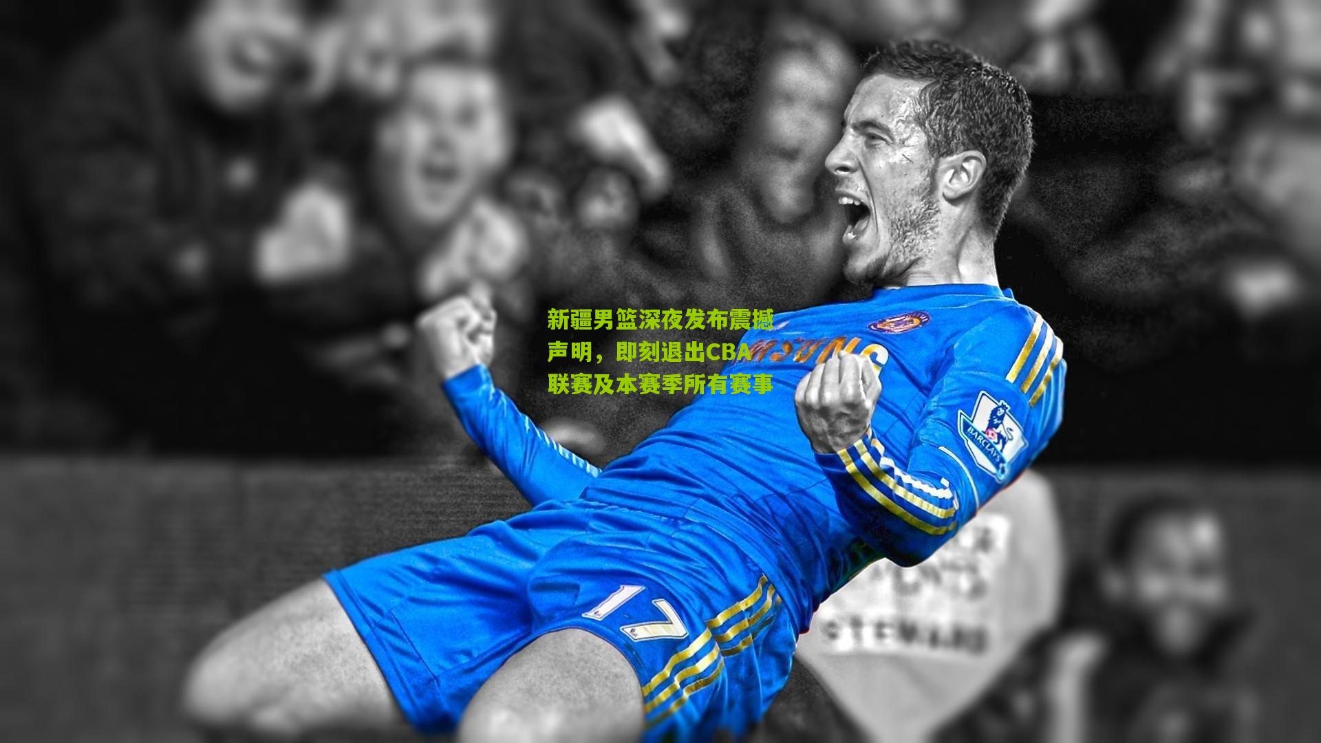新疆男篮深夜发布震撼声明，即刻退出CBA联赛及本赛季所有赛事