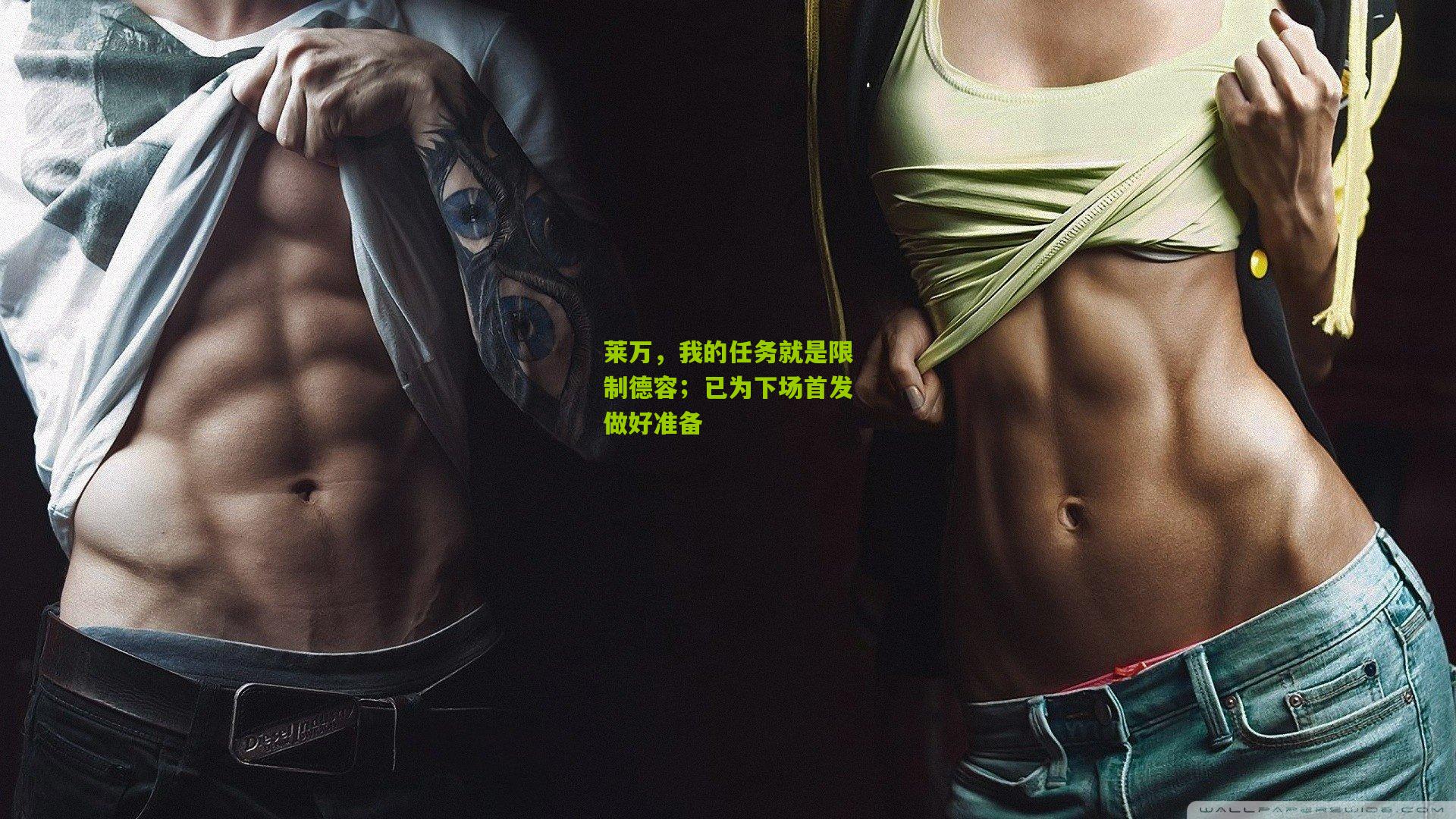 莱万，我的任务就是限制德容；已为下场首发做好准备