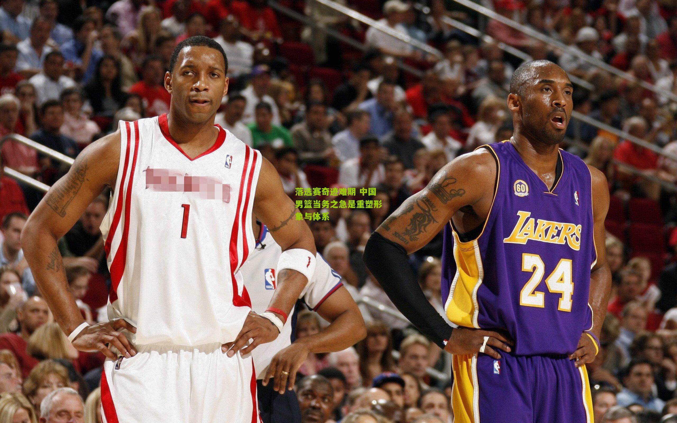 落选赛奇迹难期 中国男篮当务之急是重塑形象与体系