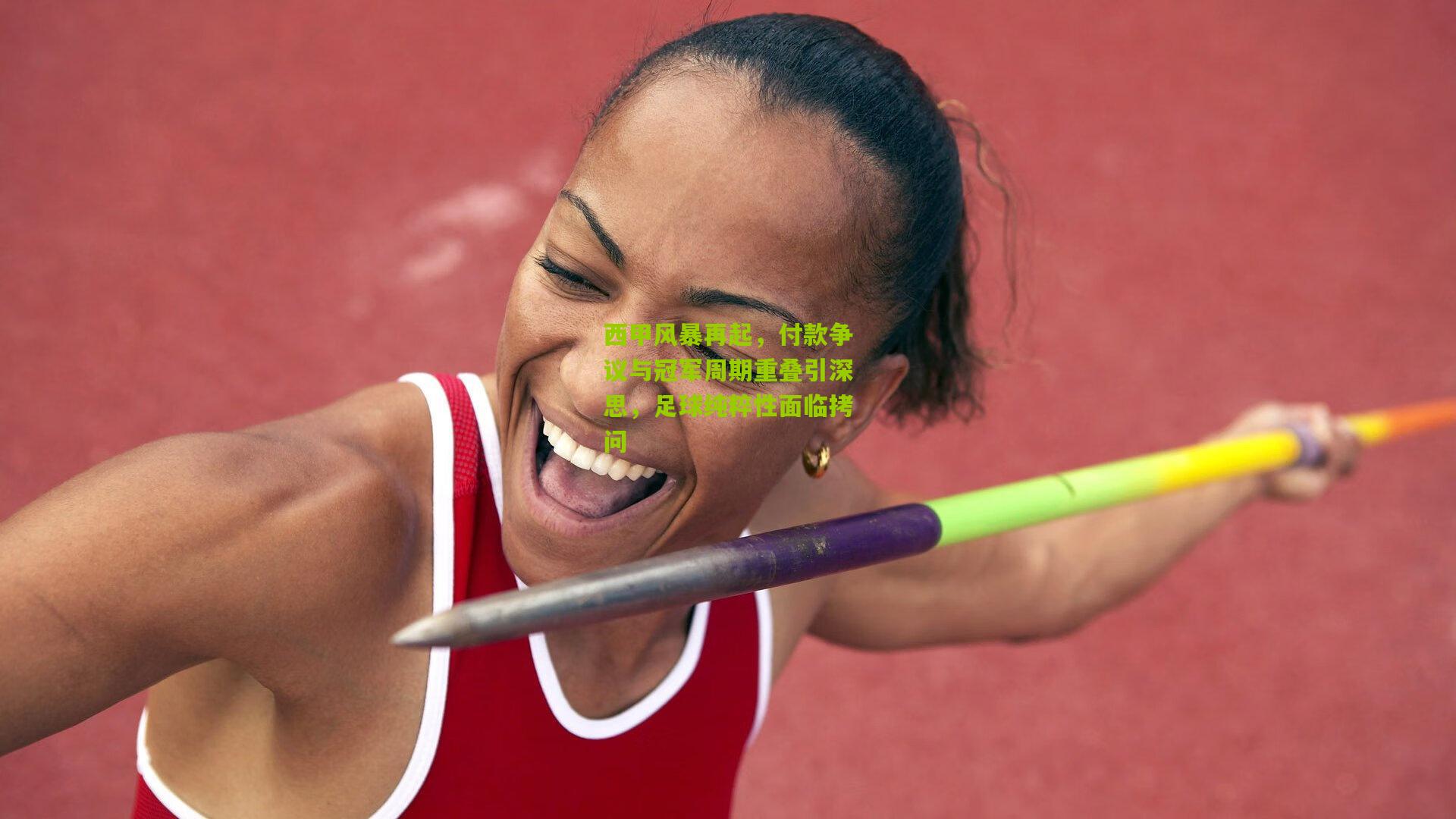 西甲风暴再起，付款争议与冠军周期重叠引深思，足球纯粹性面临拷问