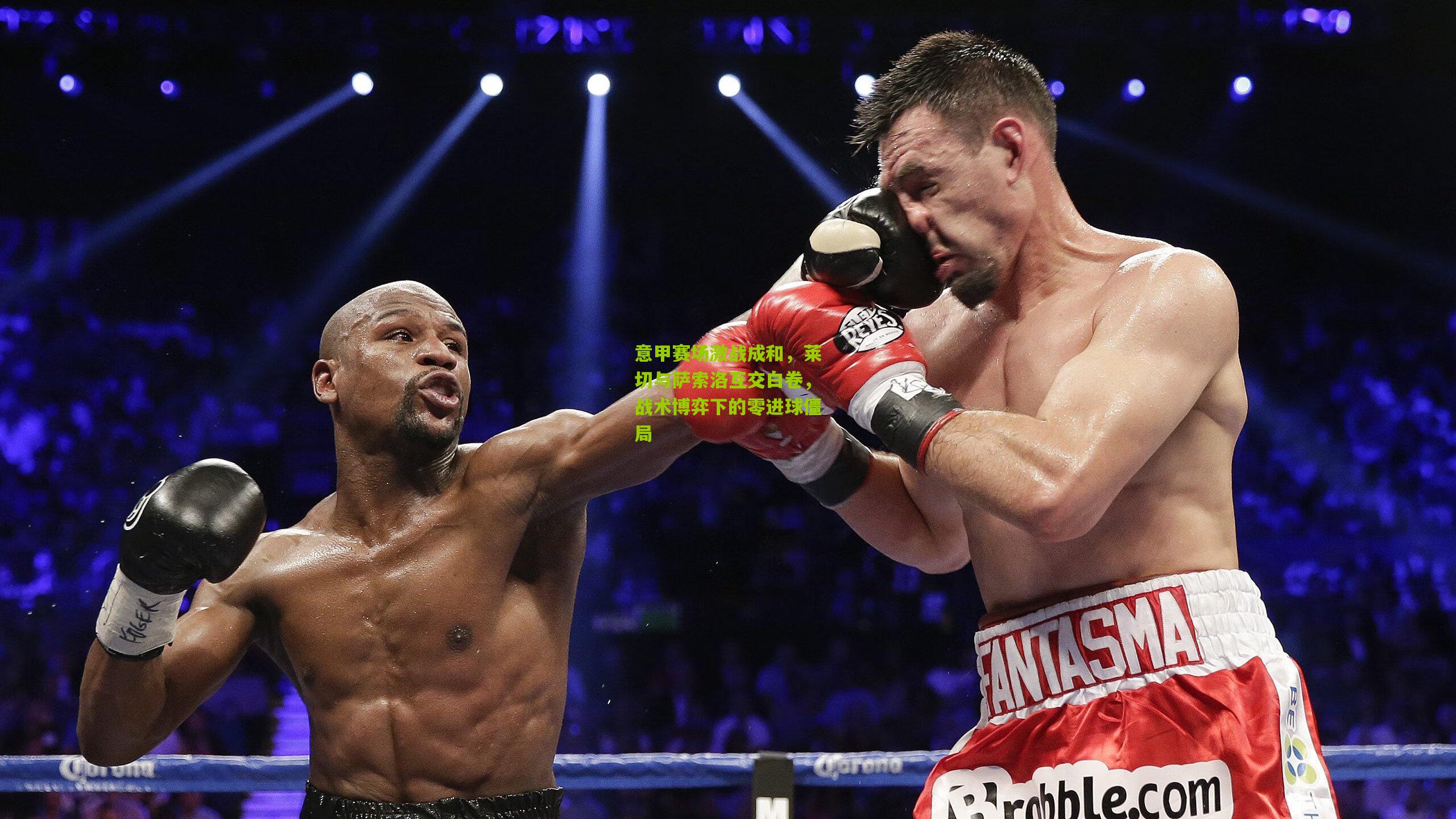 意甲赛场激战成和，莱切与萨索洛互交白卷，战术博弈下的零进球僵局