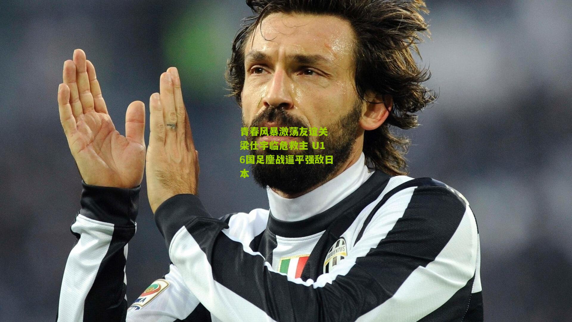 金年会平台-青春风暴激荡友谊关 梁仕宇临危救主 U16国足鏖战逼平强敌日本